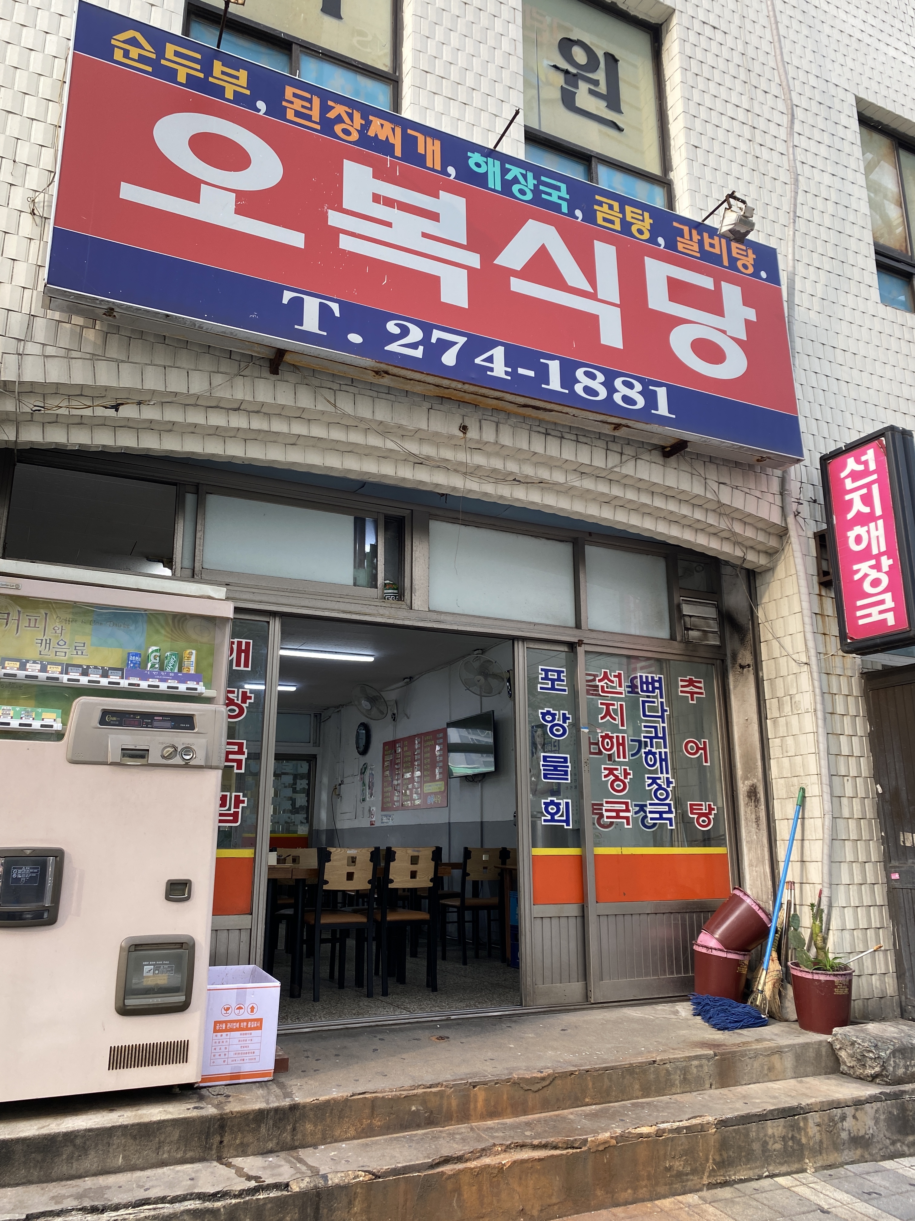 오복식당