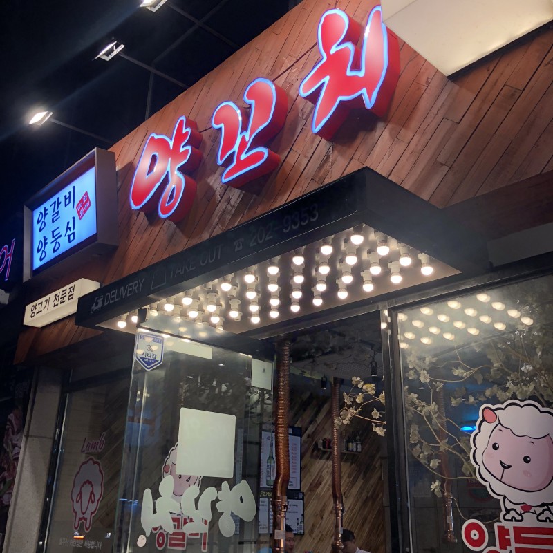 와와 양꼬치&양갈비 하단신평점
