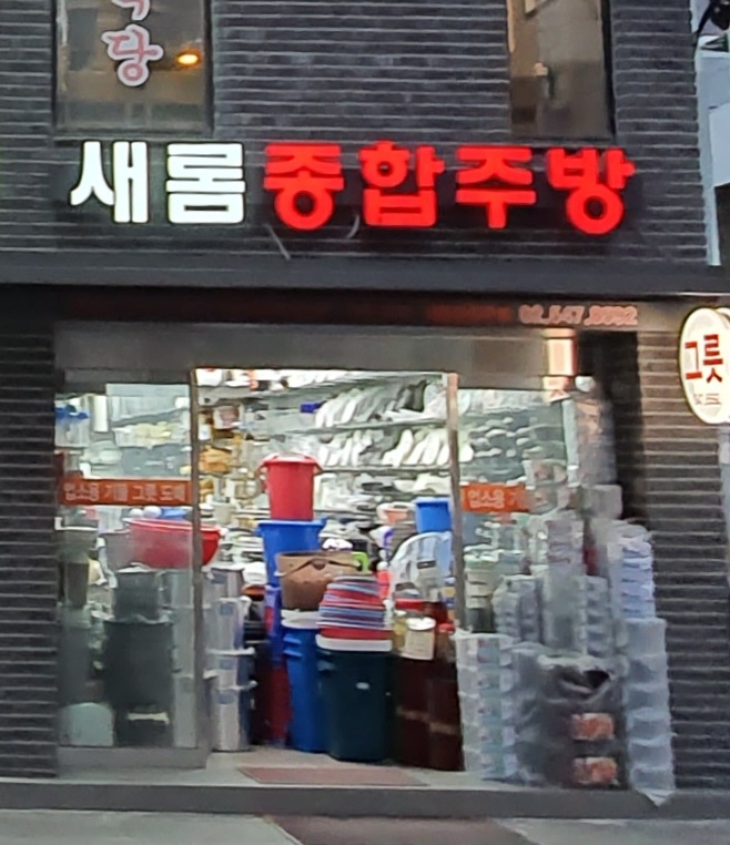 새롬종합주방