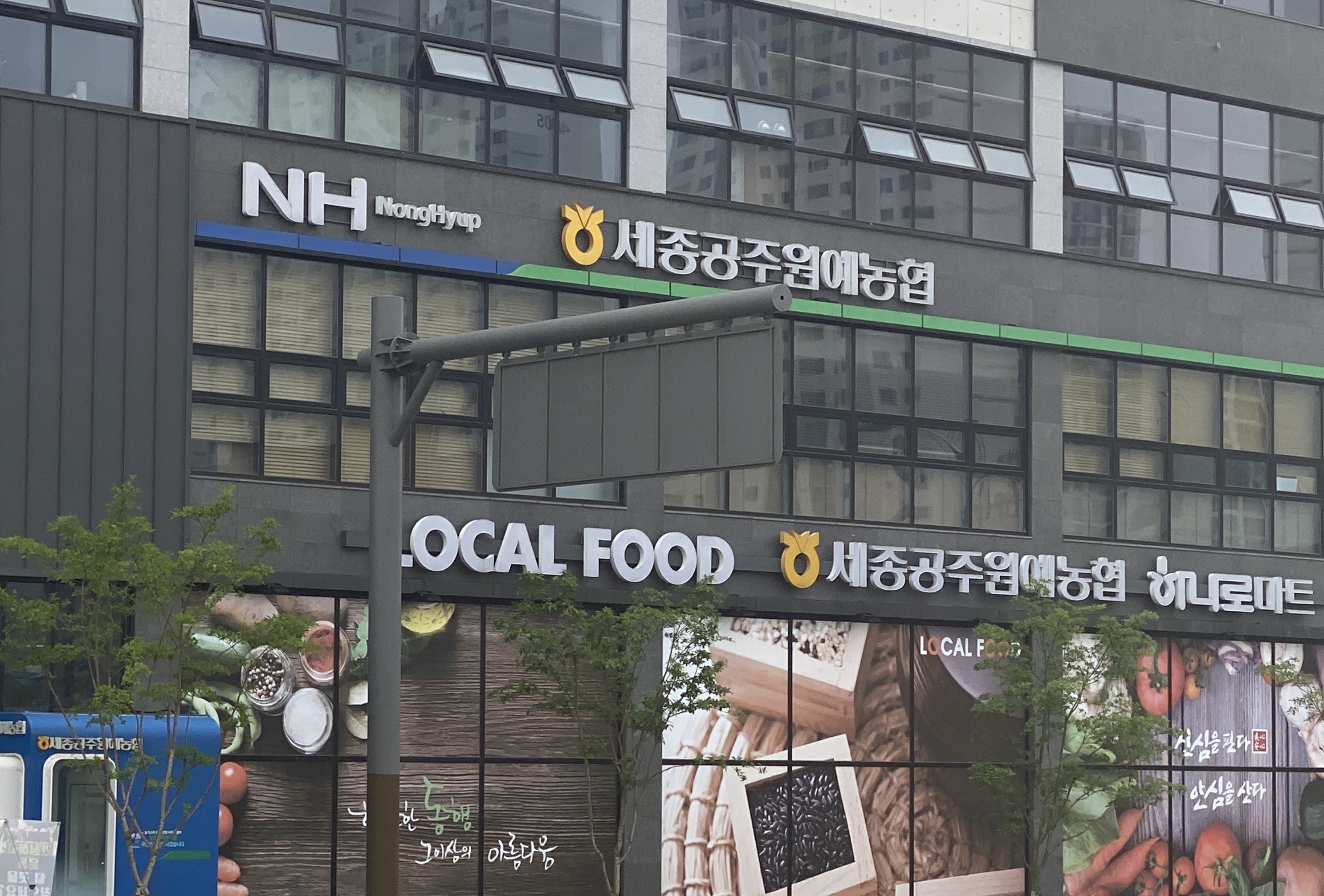 세종공주원예농협