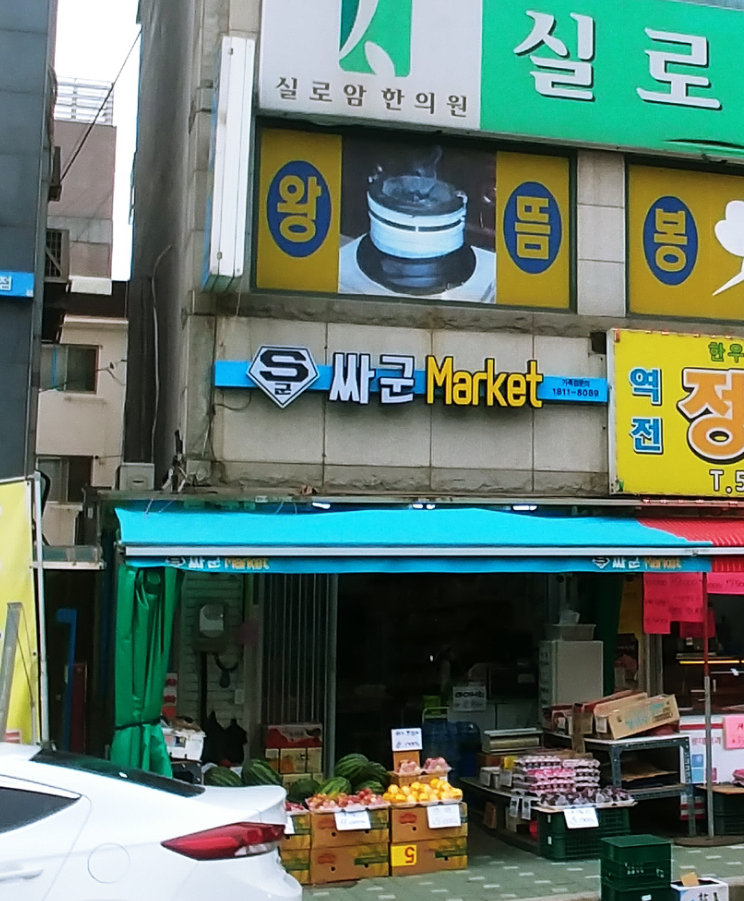 싸군마트 남부역점