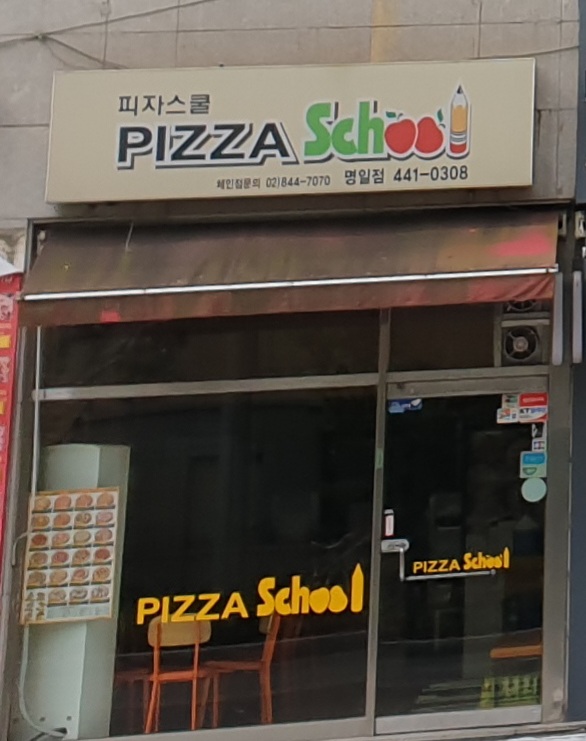 피자스쿨 명일점