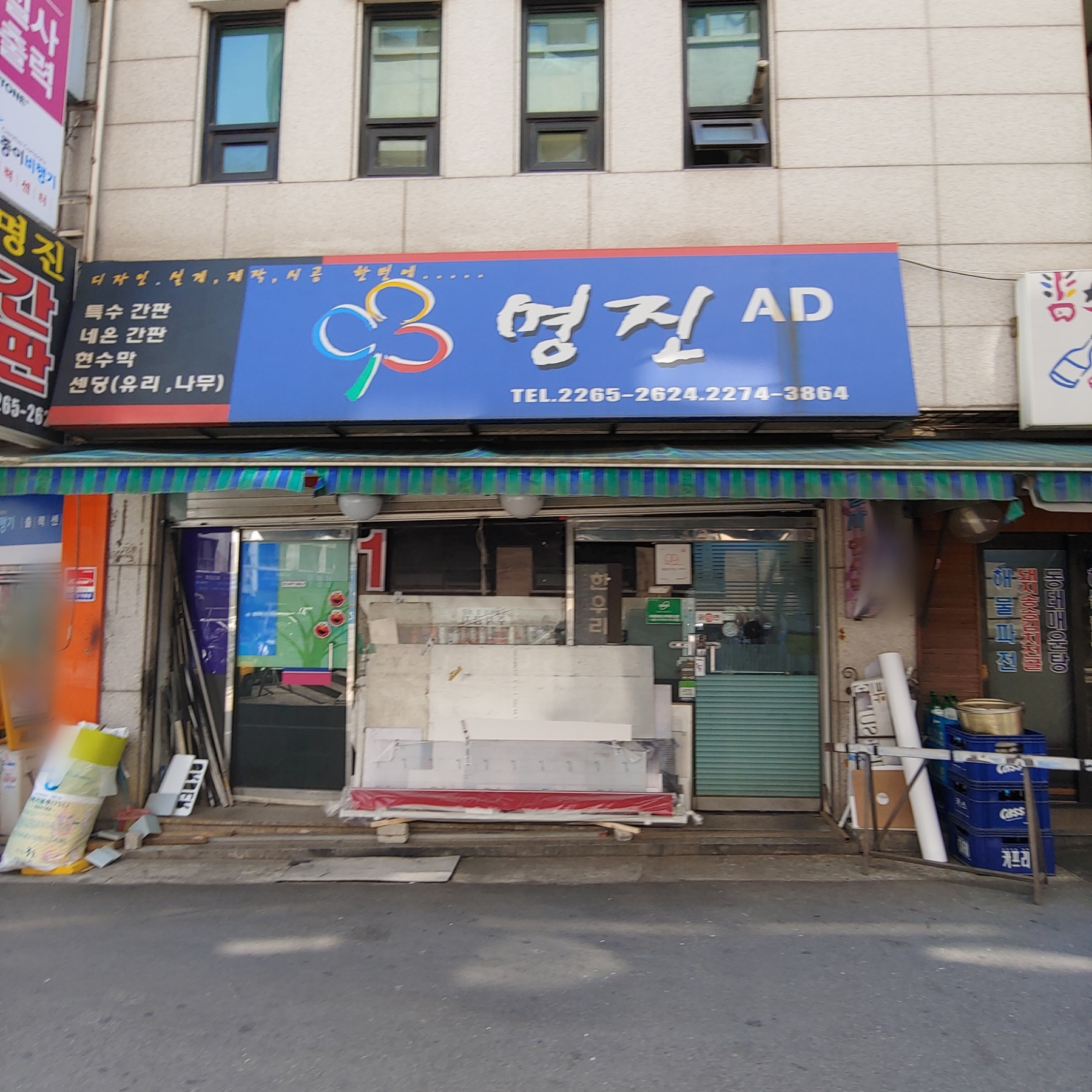 명진간판