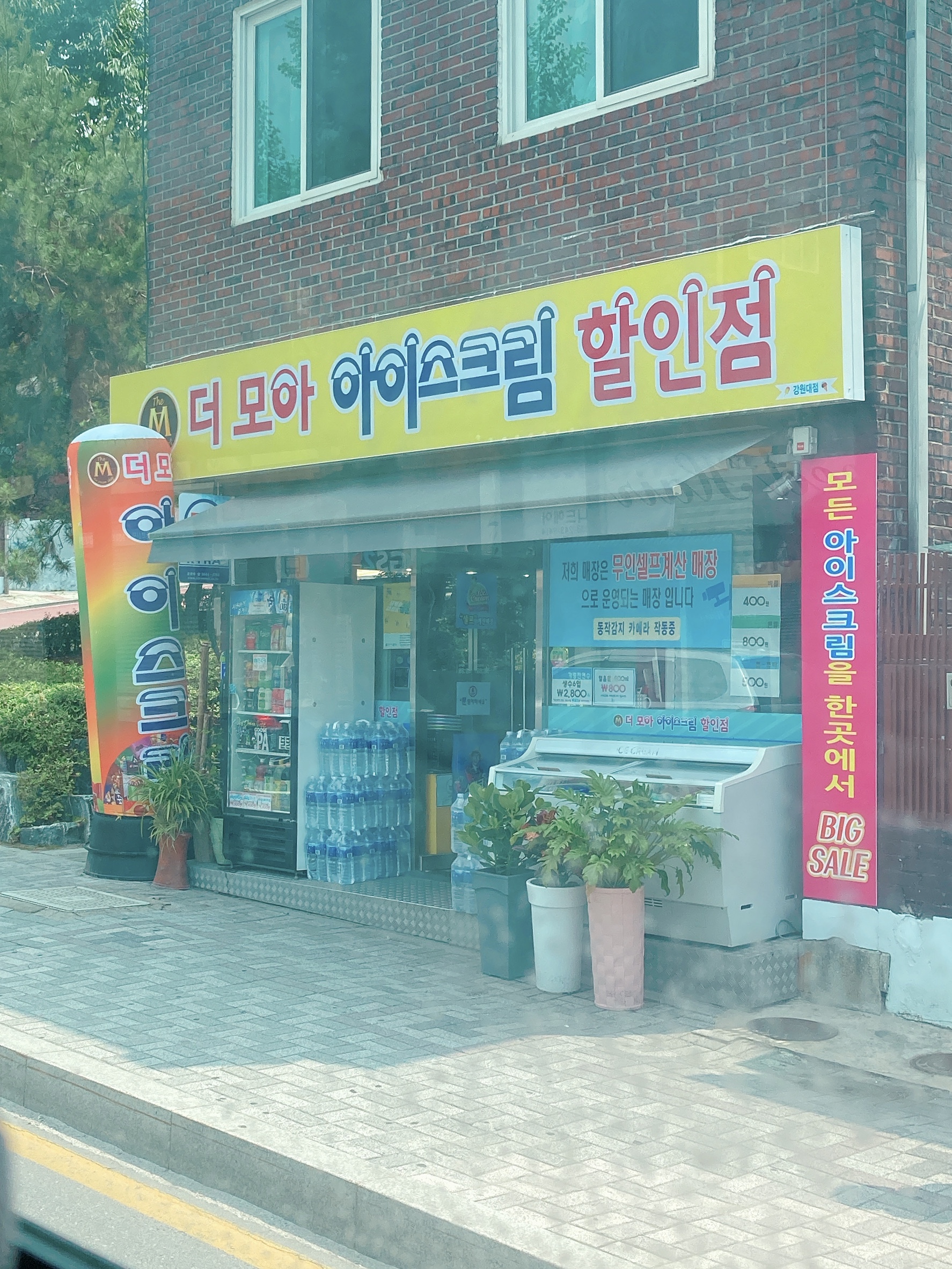더모아아이스크림할인점 강원대점