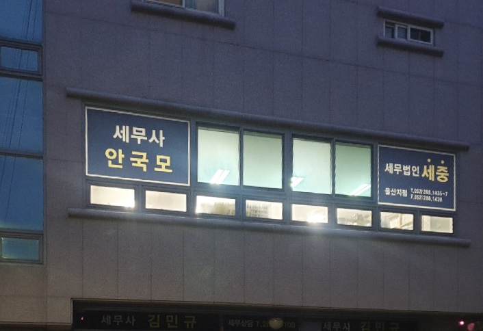 세무법인세중울산지점