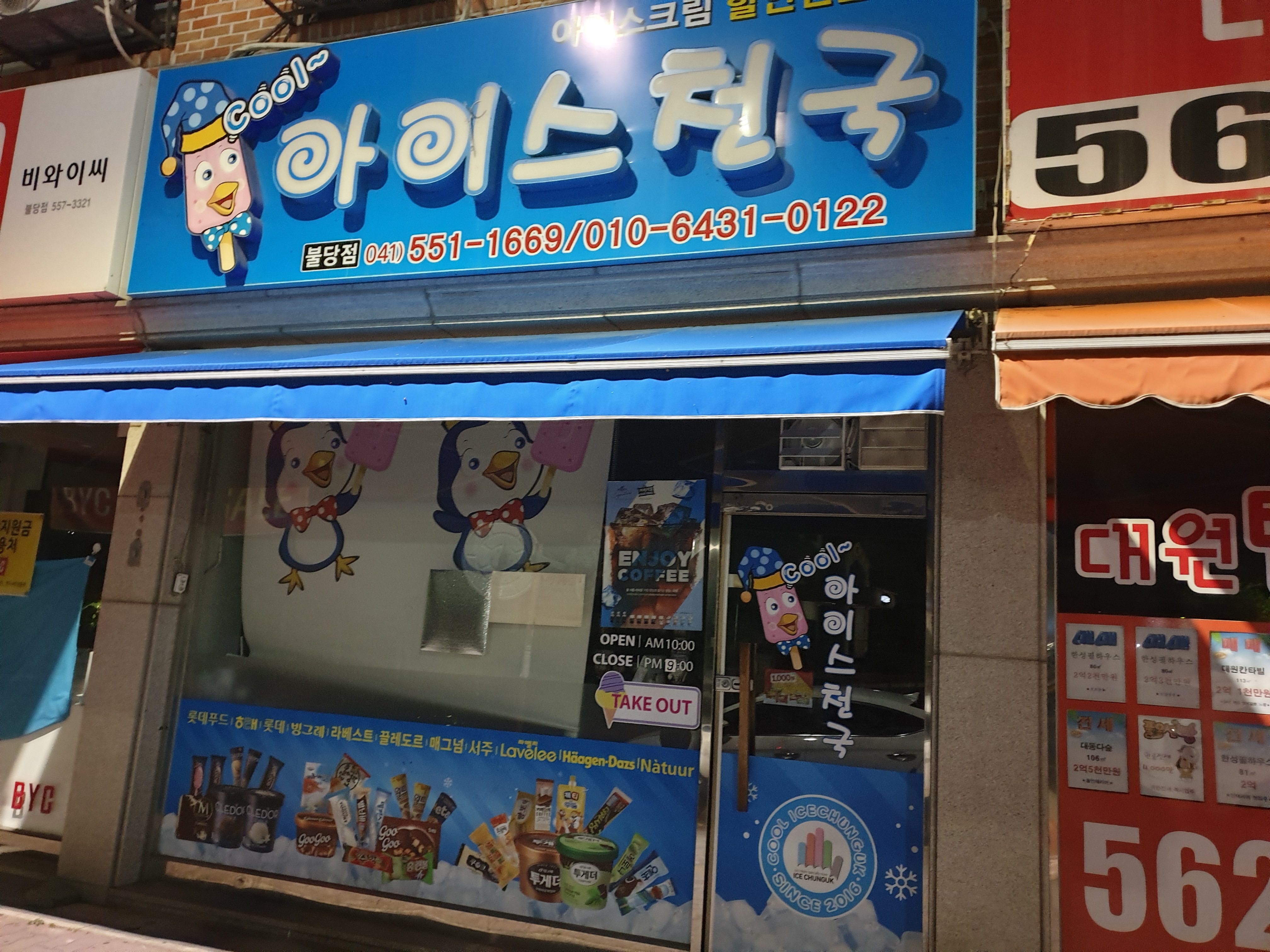 쿨아이스천국 불당점