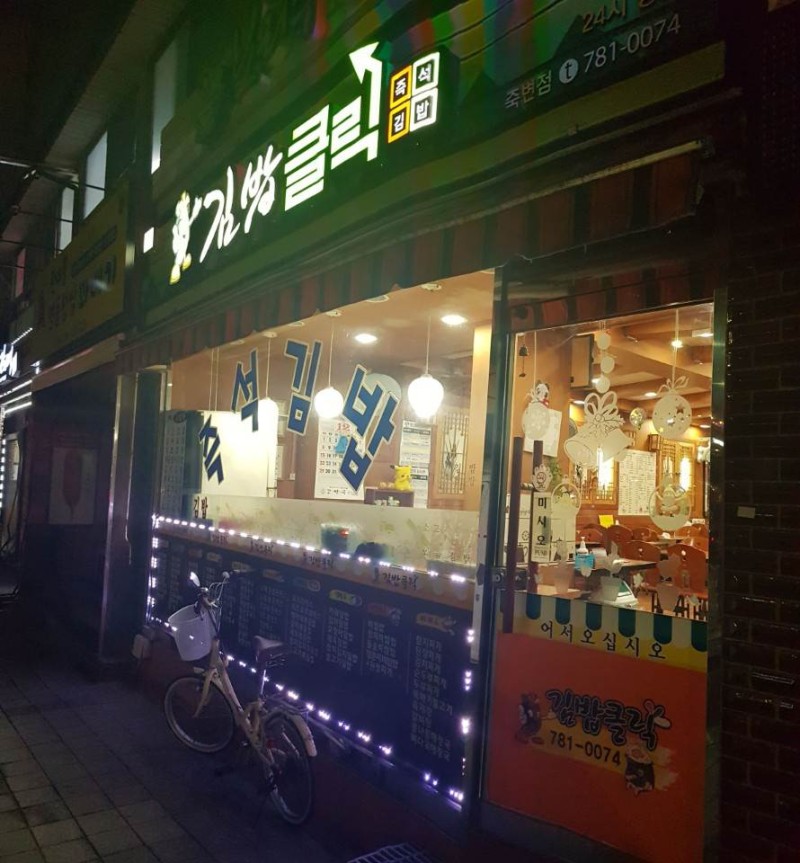 김밥클릭 죽변점