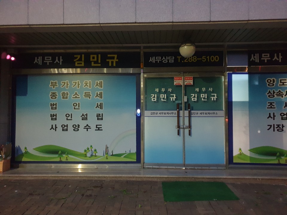 김민규세무회계사무소