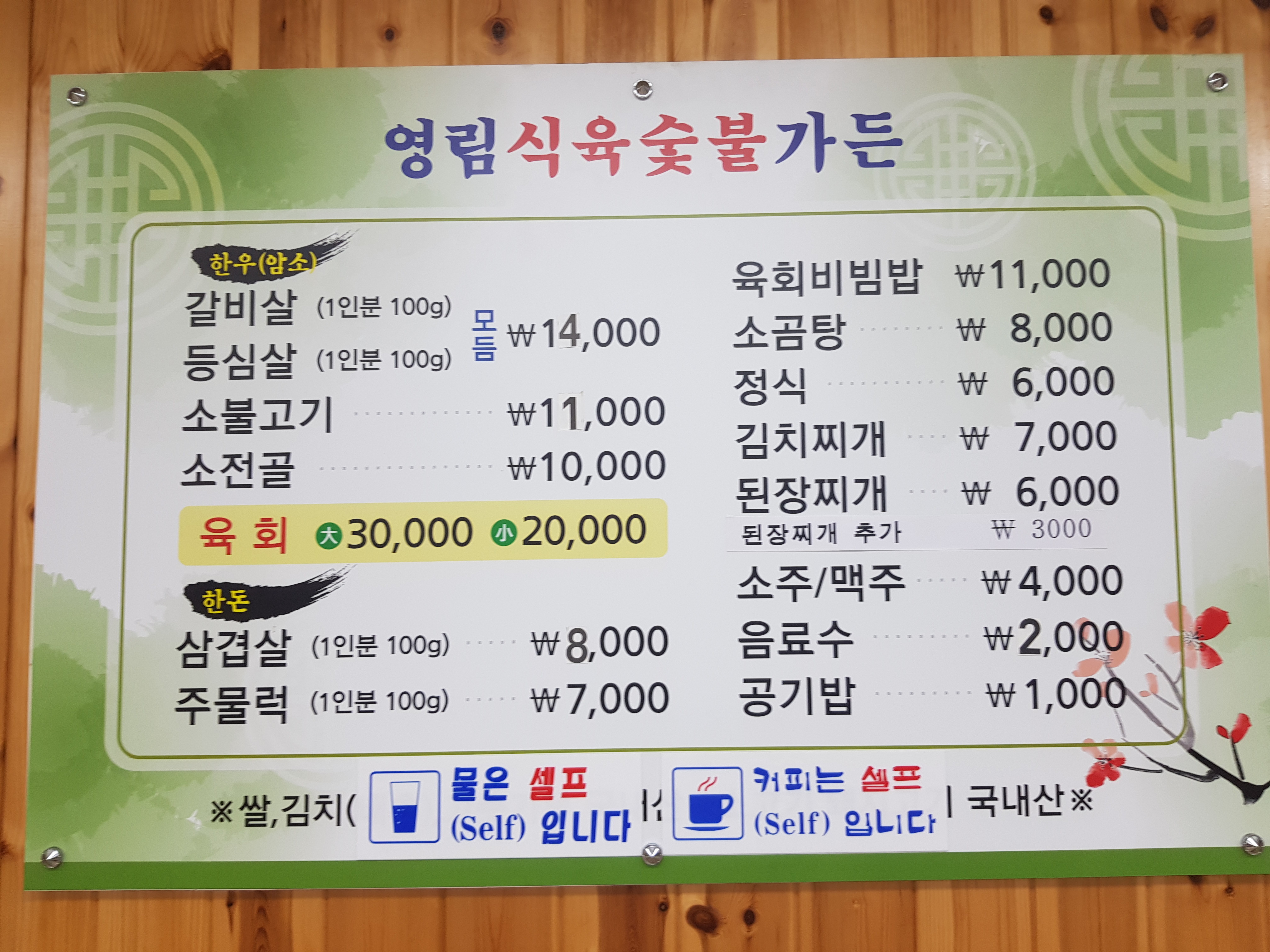 영림식육숯불가든
