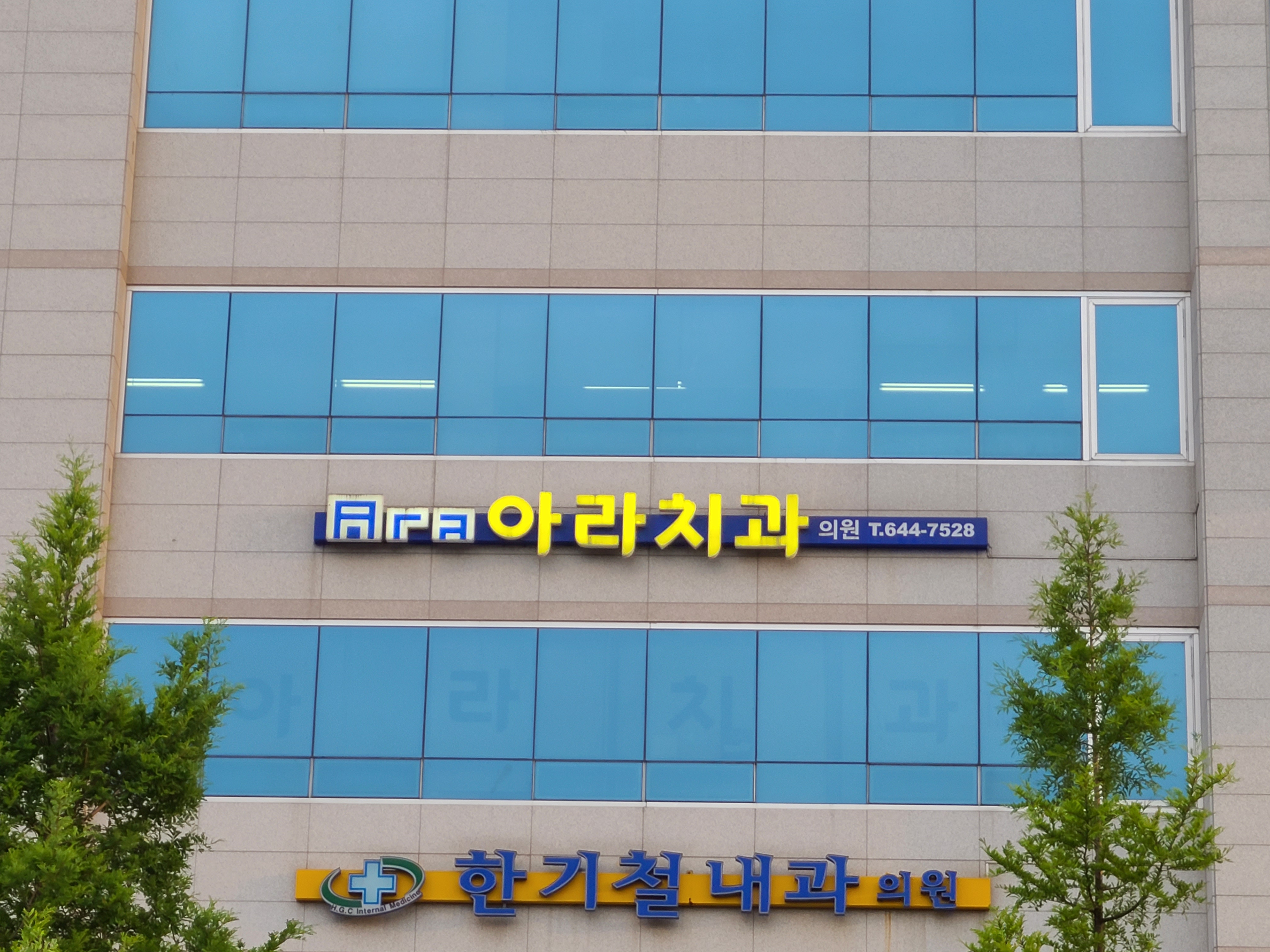 아라치과의원