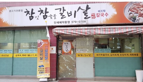 참맛참숯불갈비살