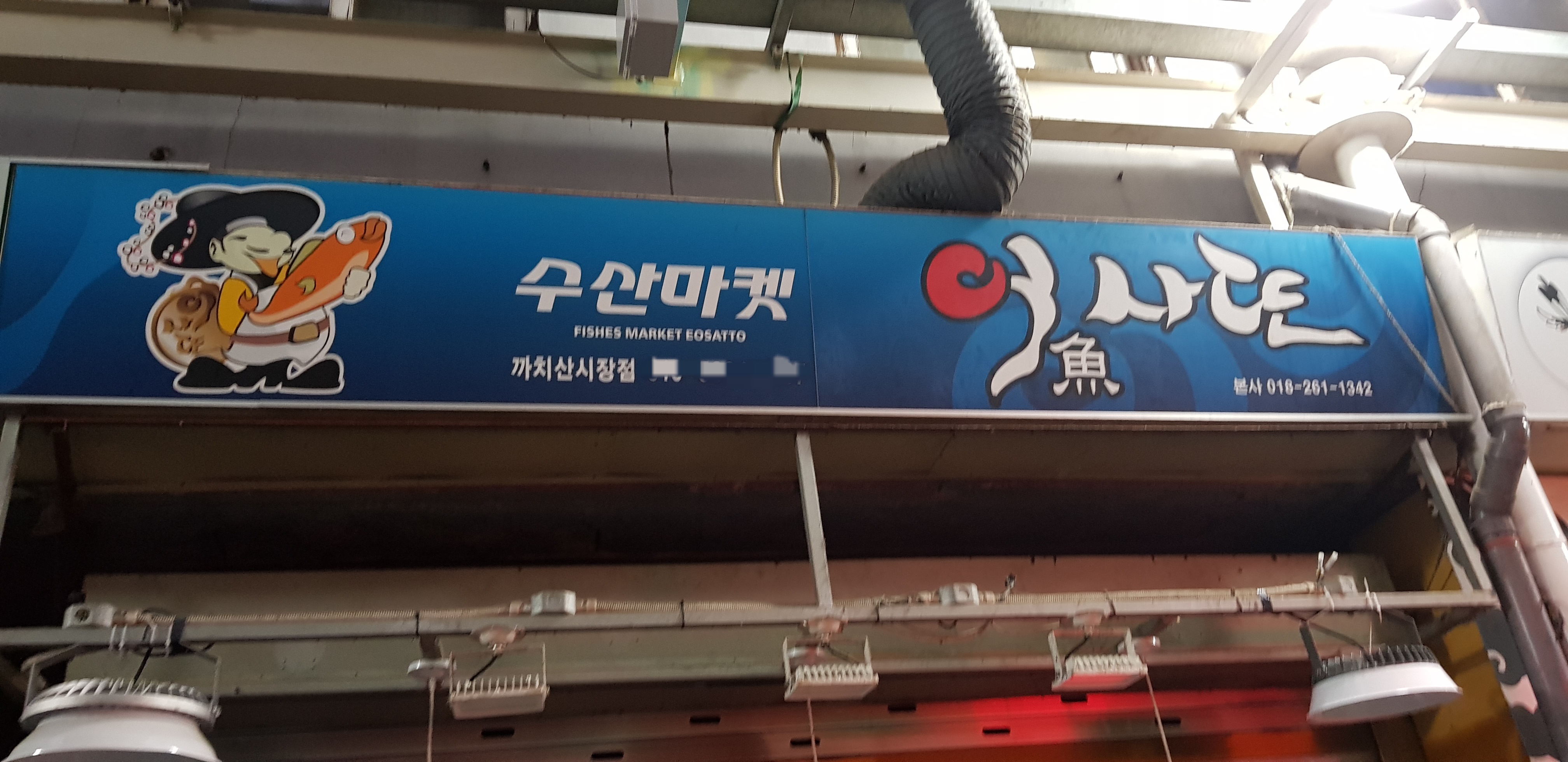 어사또 수산마켓