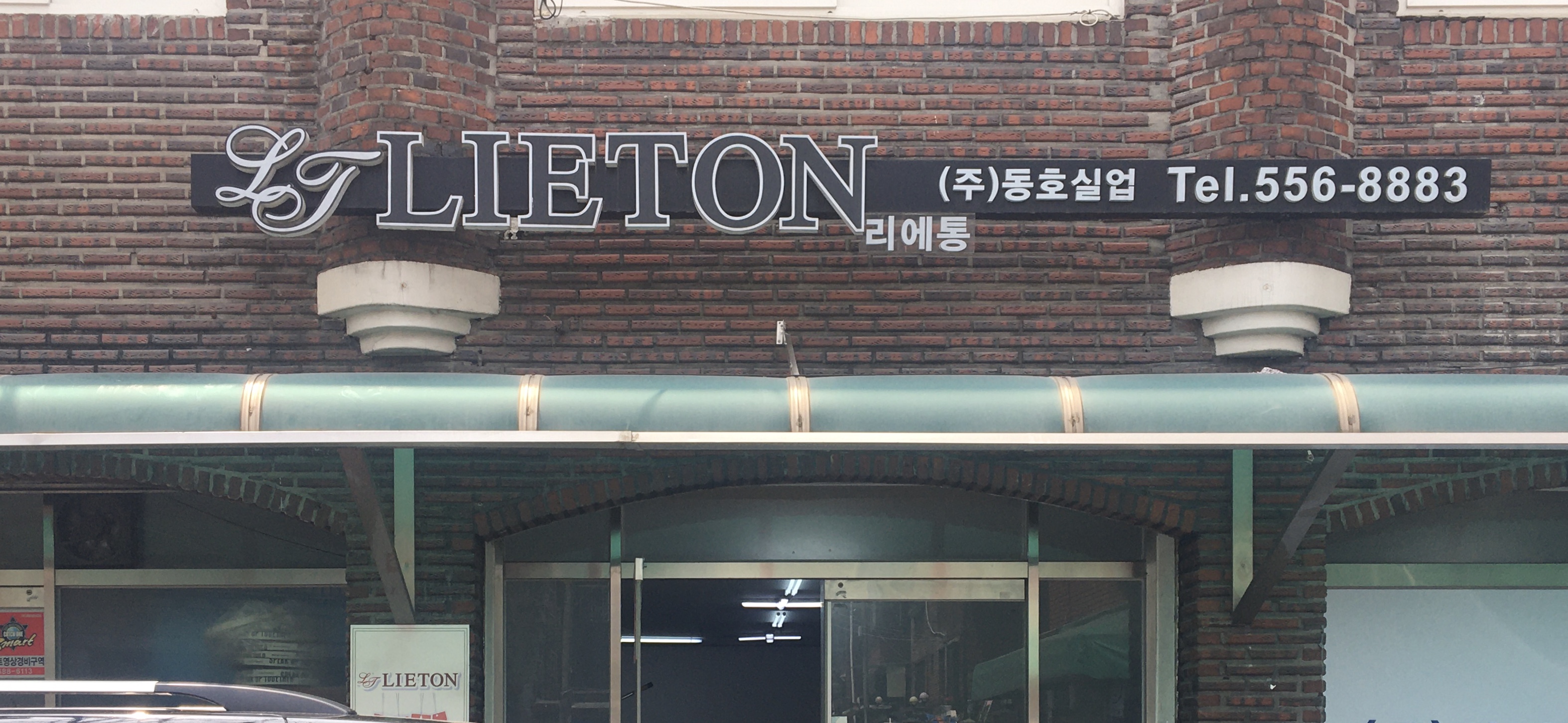 동호실업