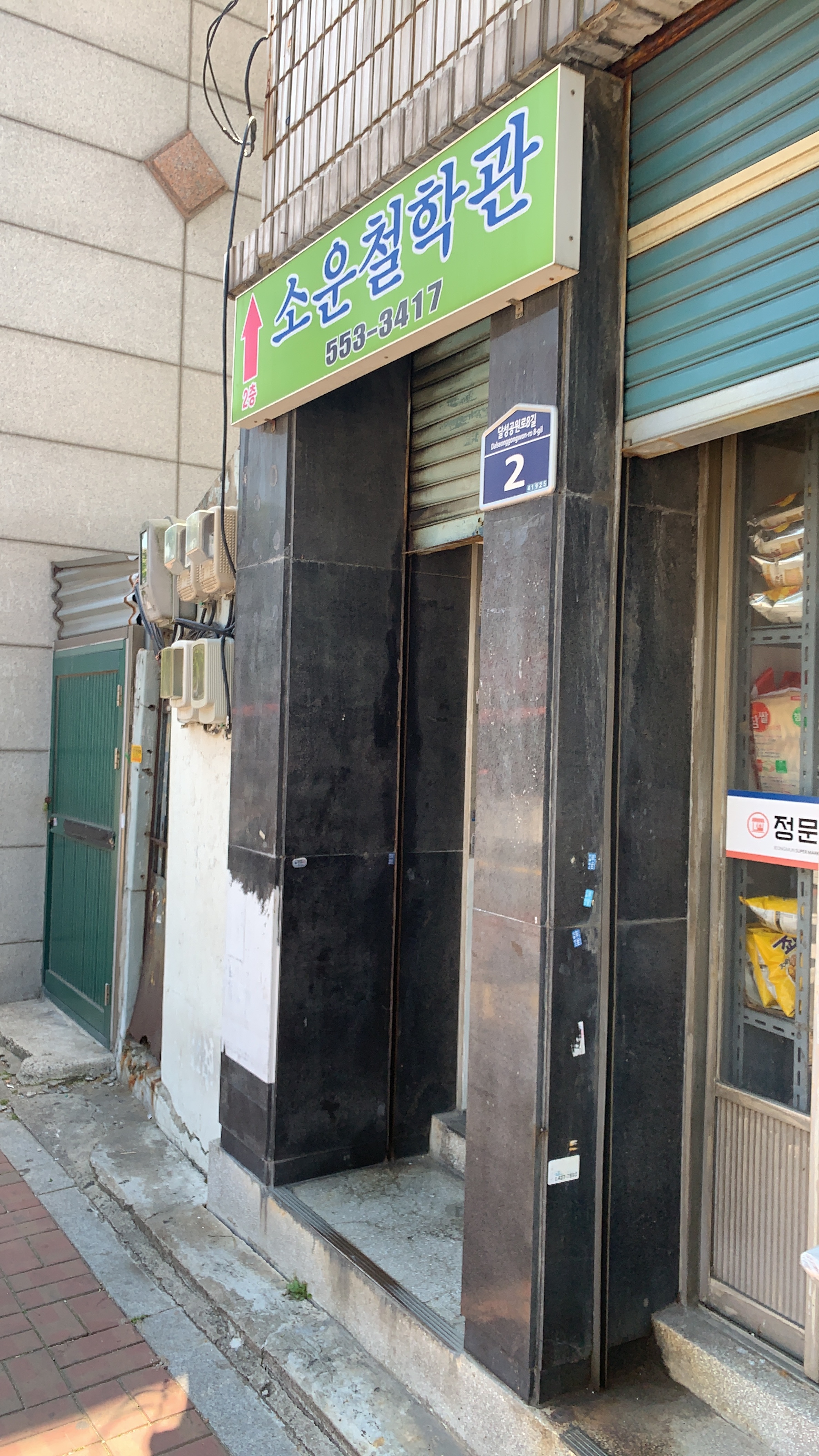소운철학관