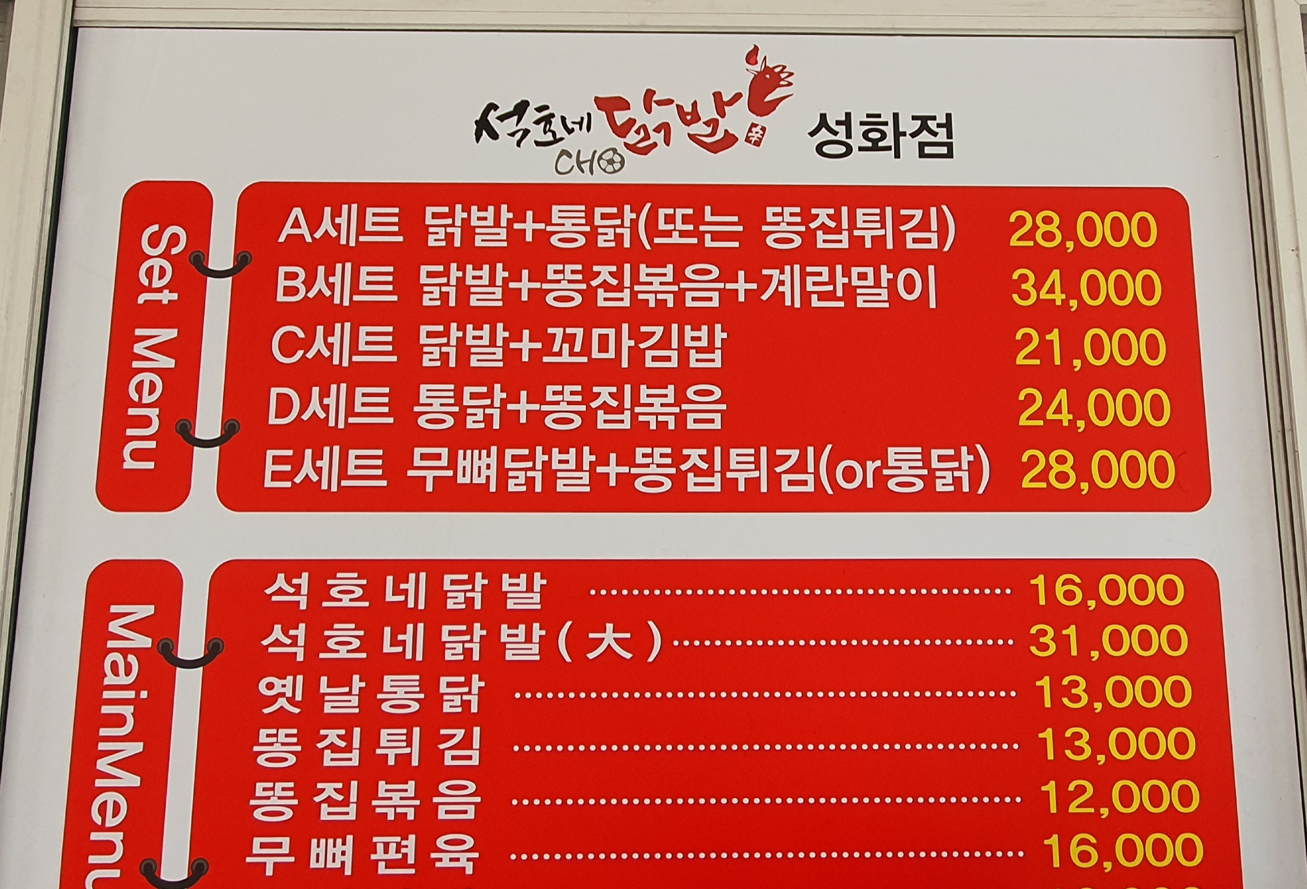 석호네닭발 성화점