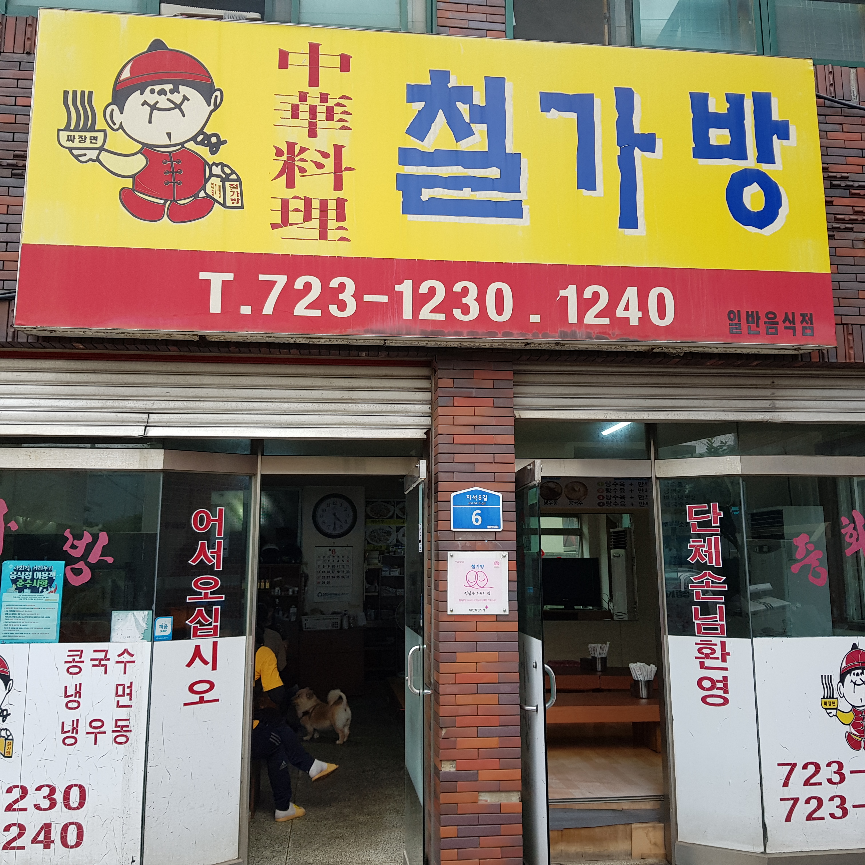 철가방