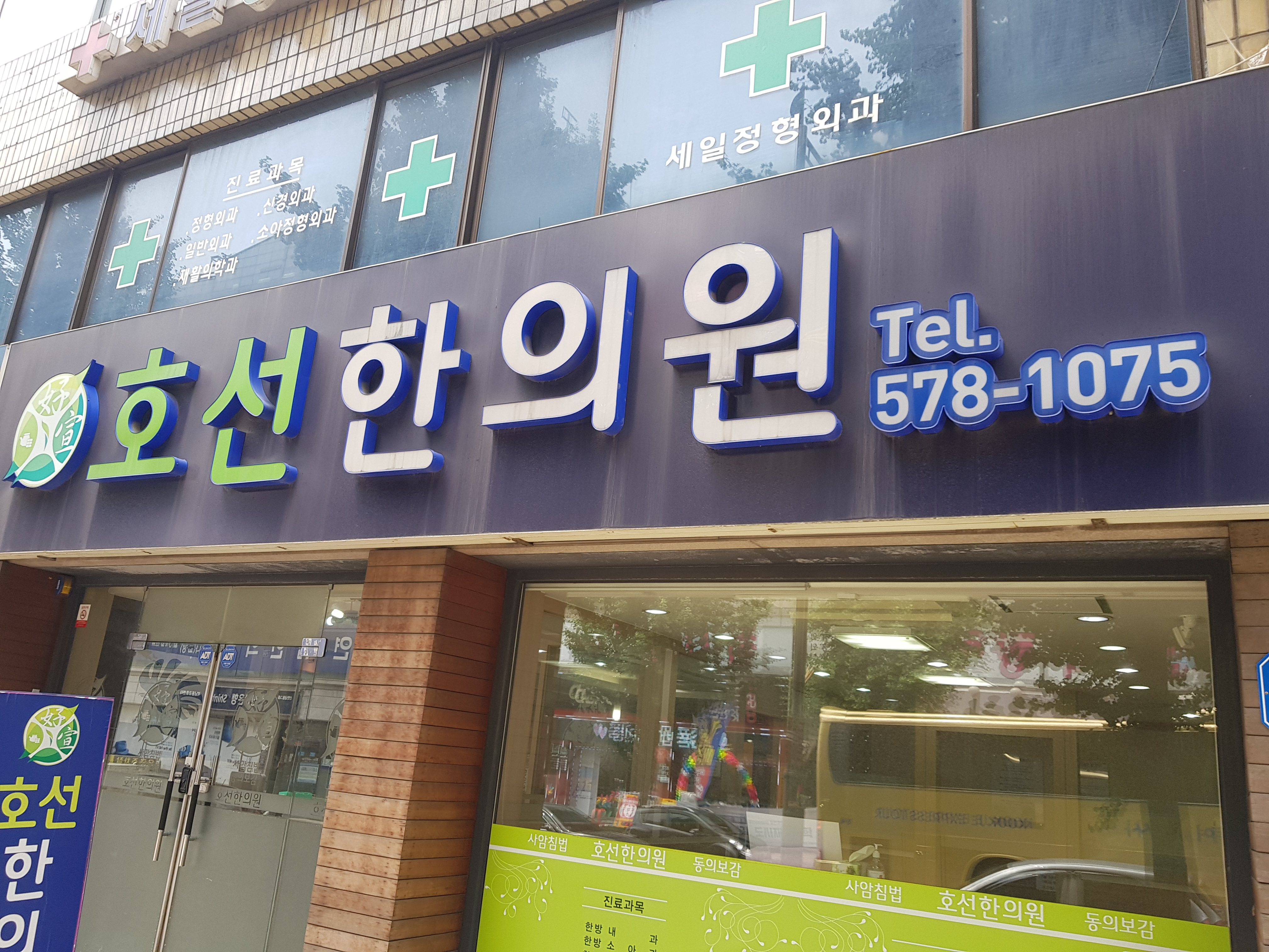 호선한의원
