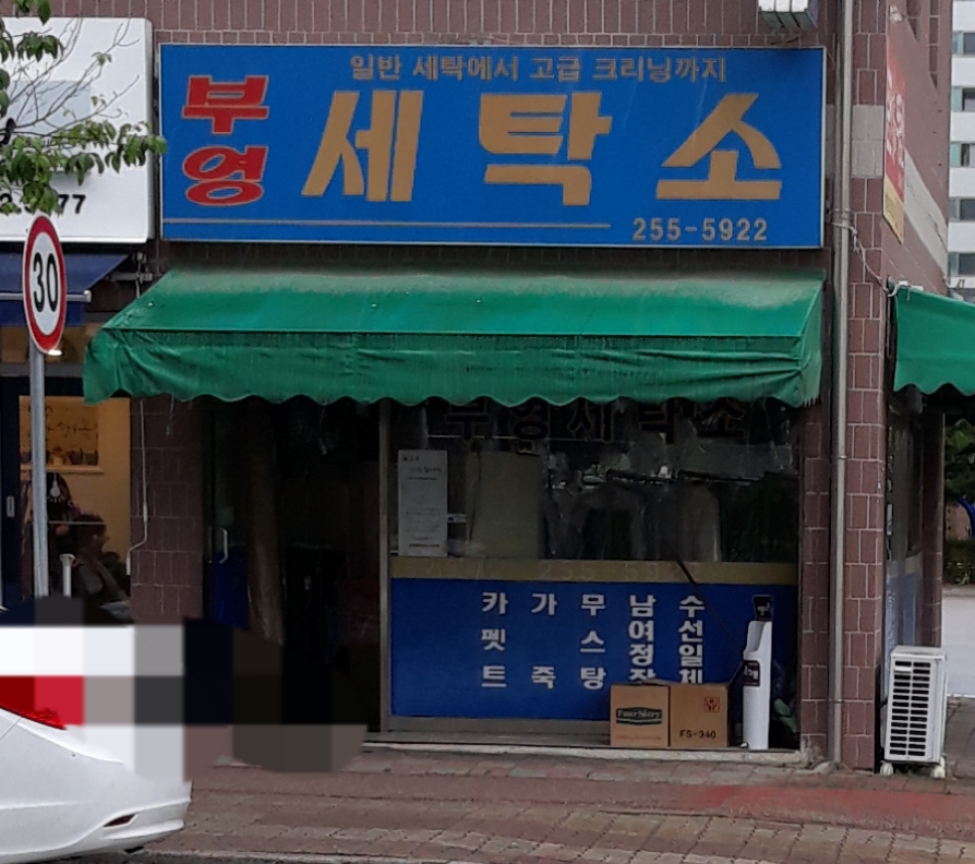 부영세탁소
