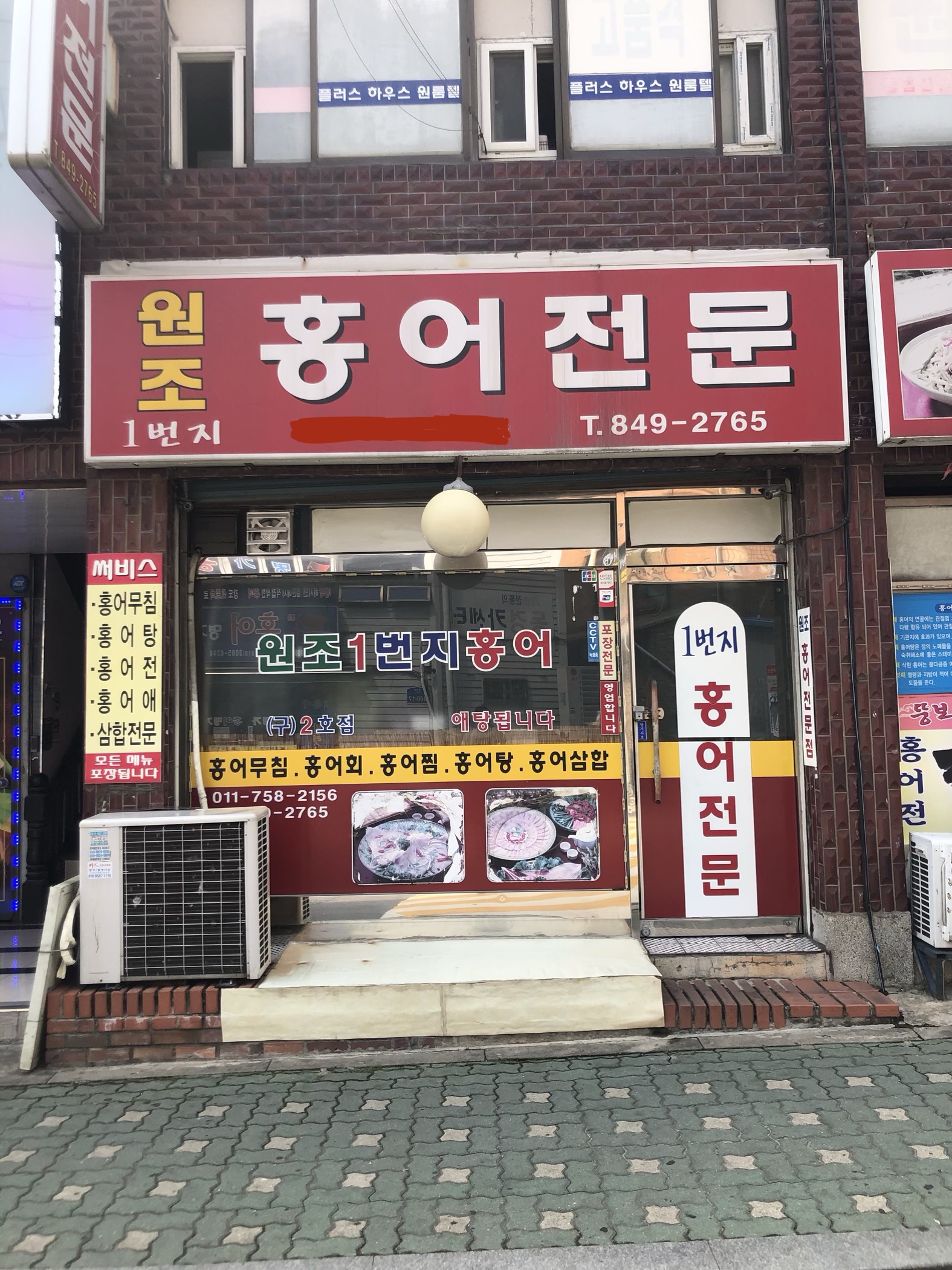 원조1번지홍어전문