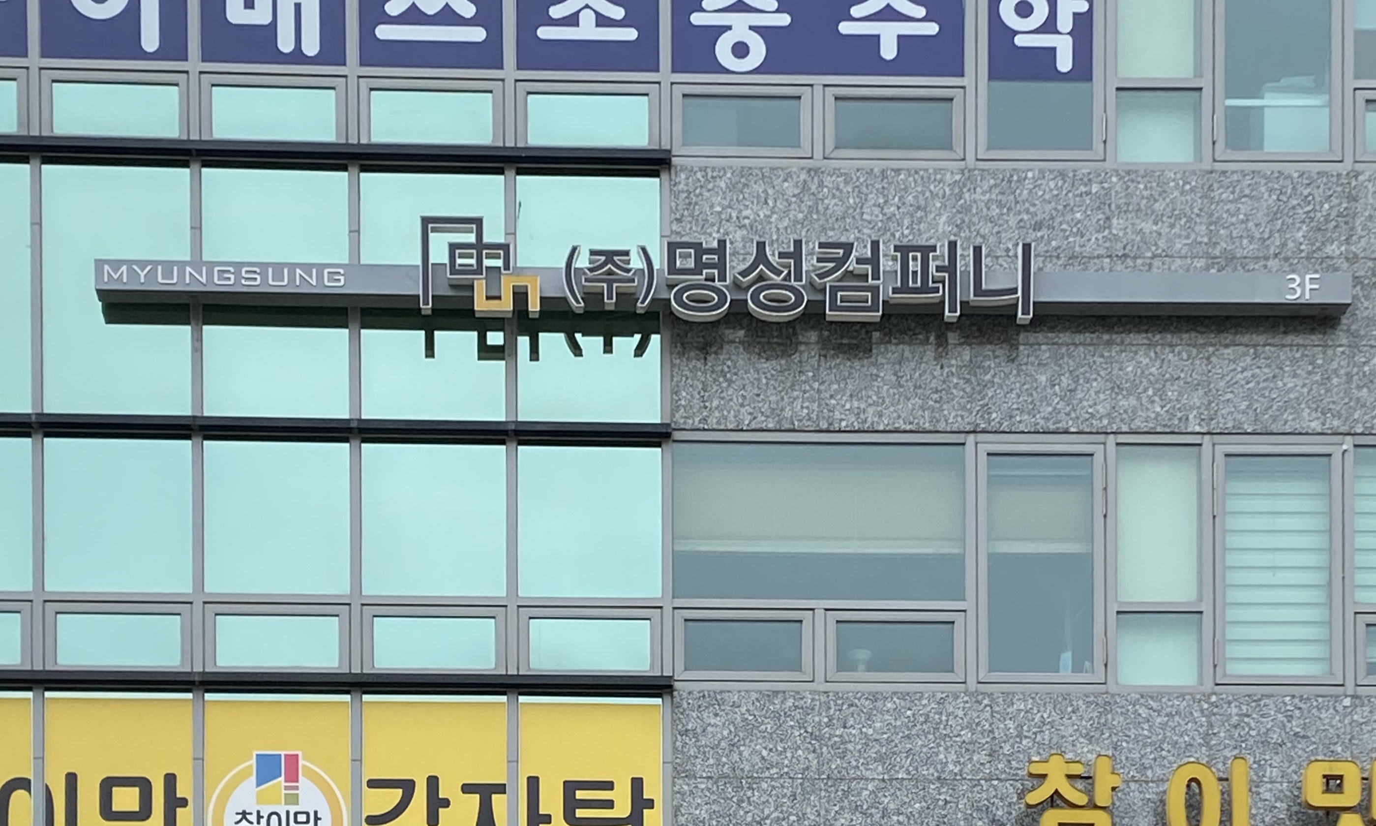 명성컴퍼니