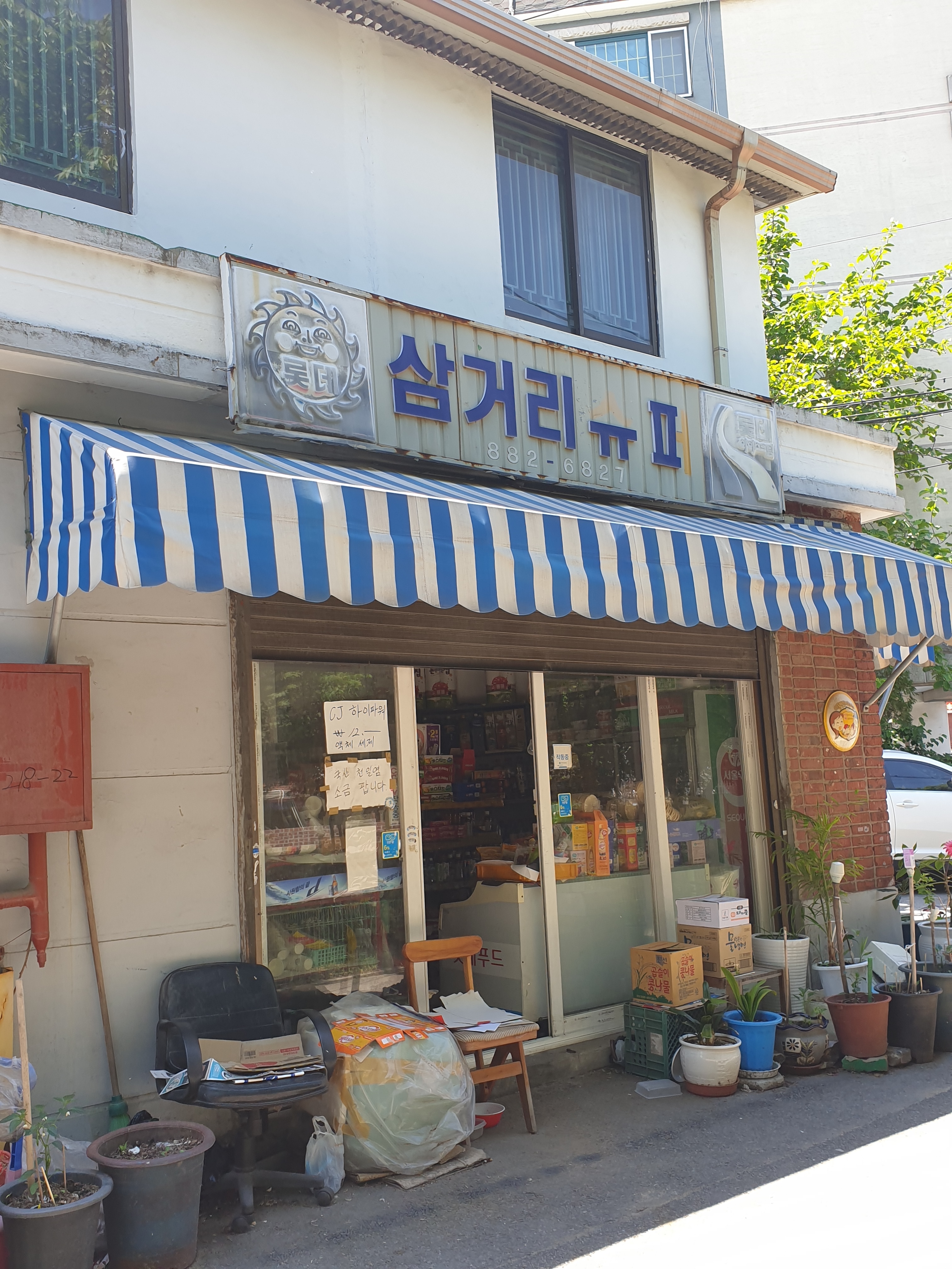 삼거리슈퍼