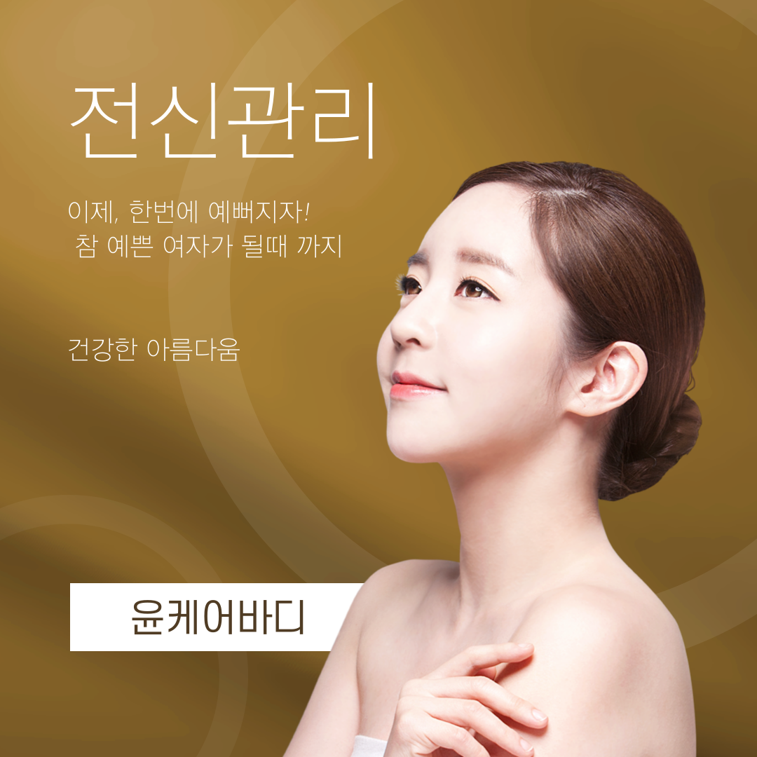 윤케어바디
