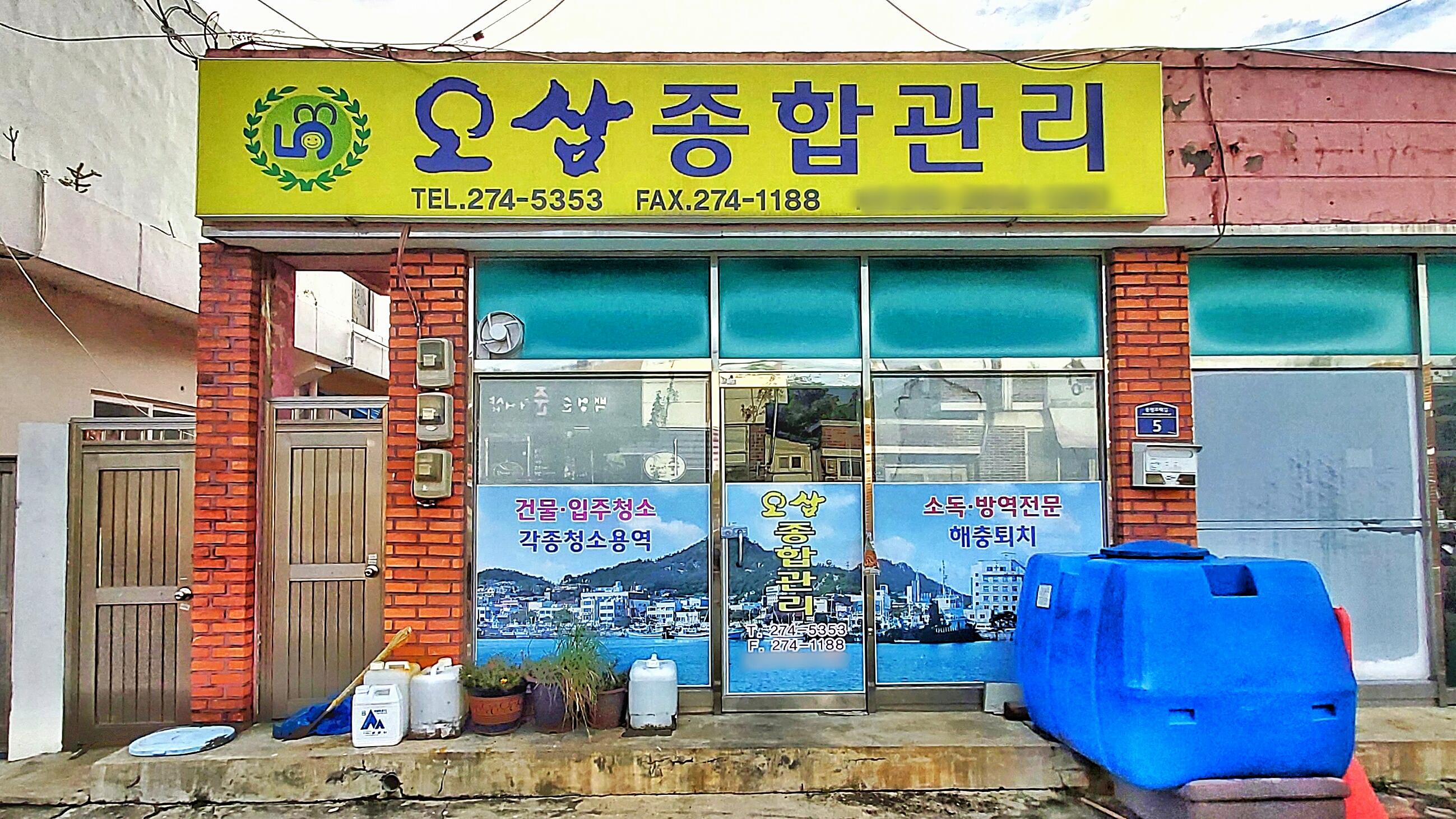 오삼종합관리