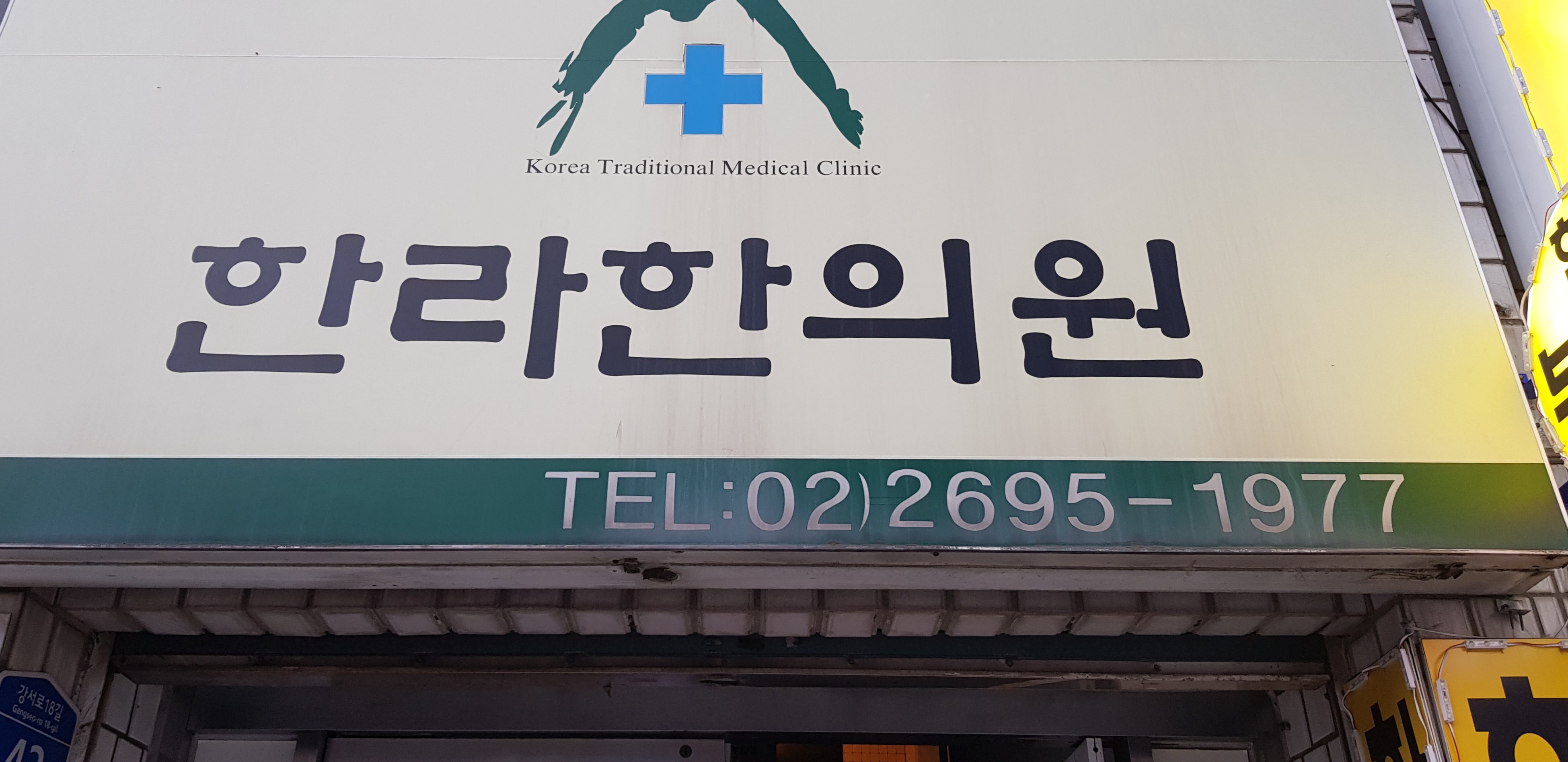 한라한의원
