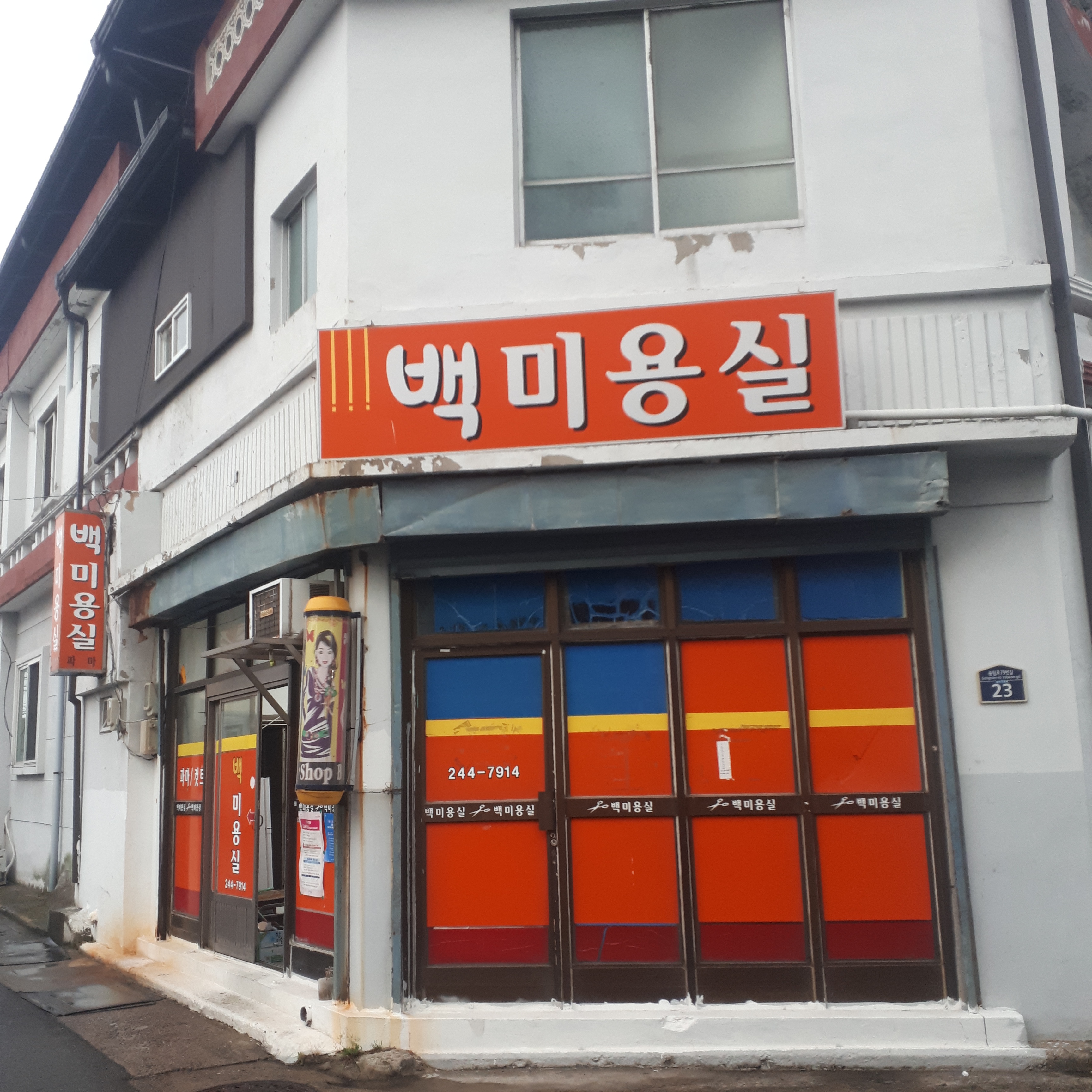 백미용실