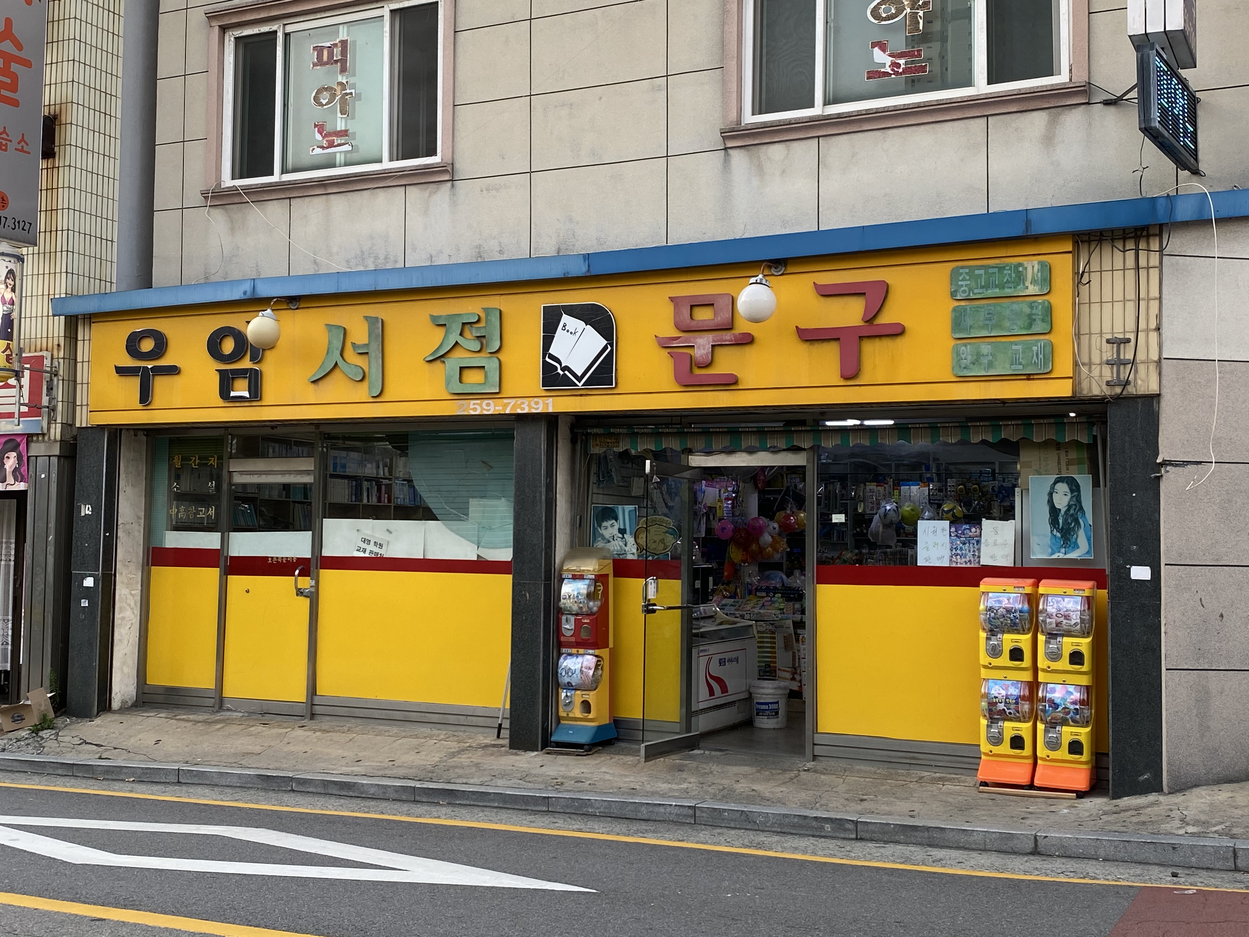우암서점문구