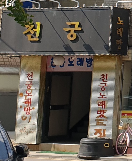 천궁노래방