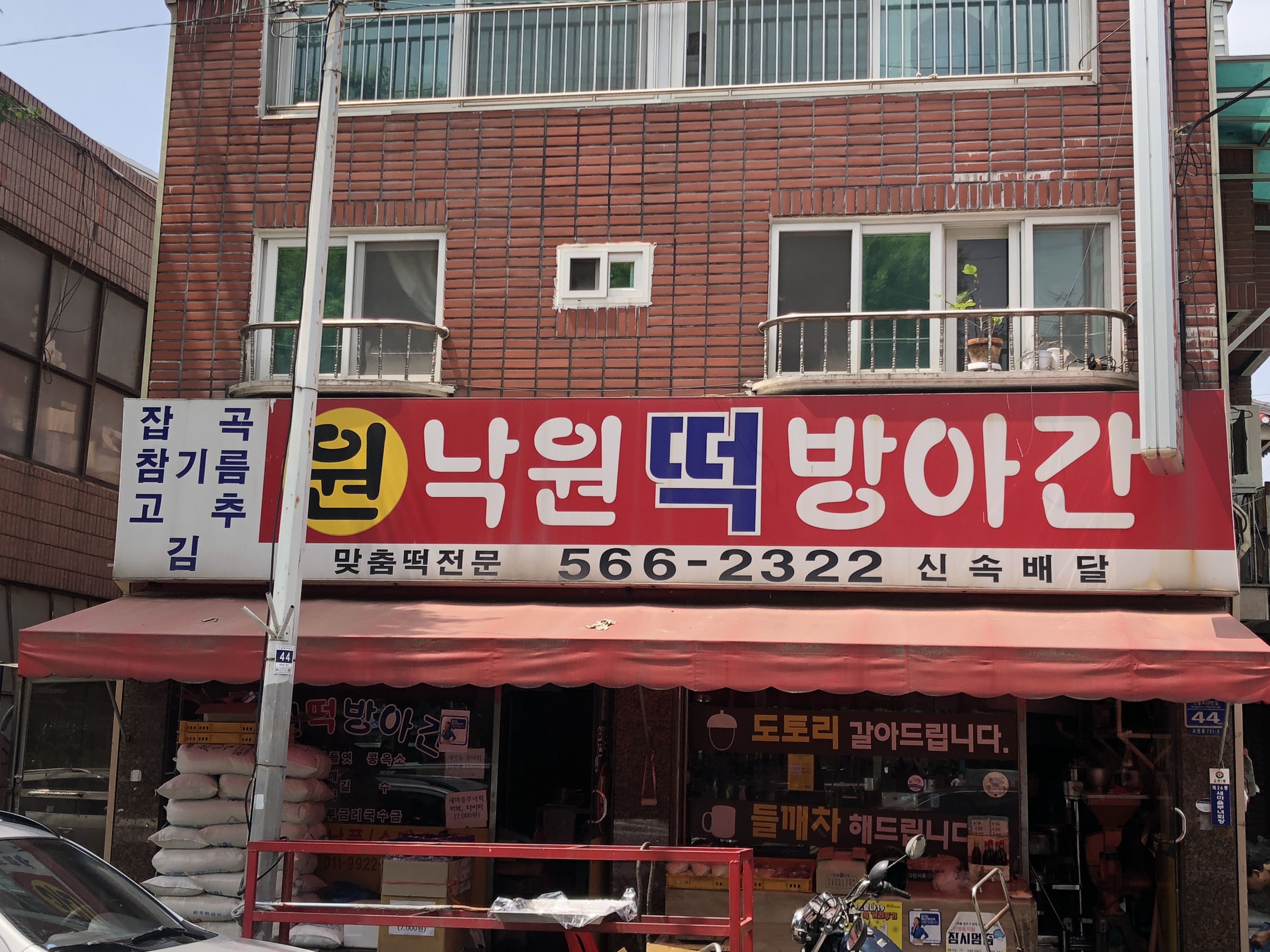 원낙원떡집