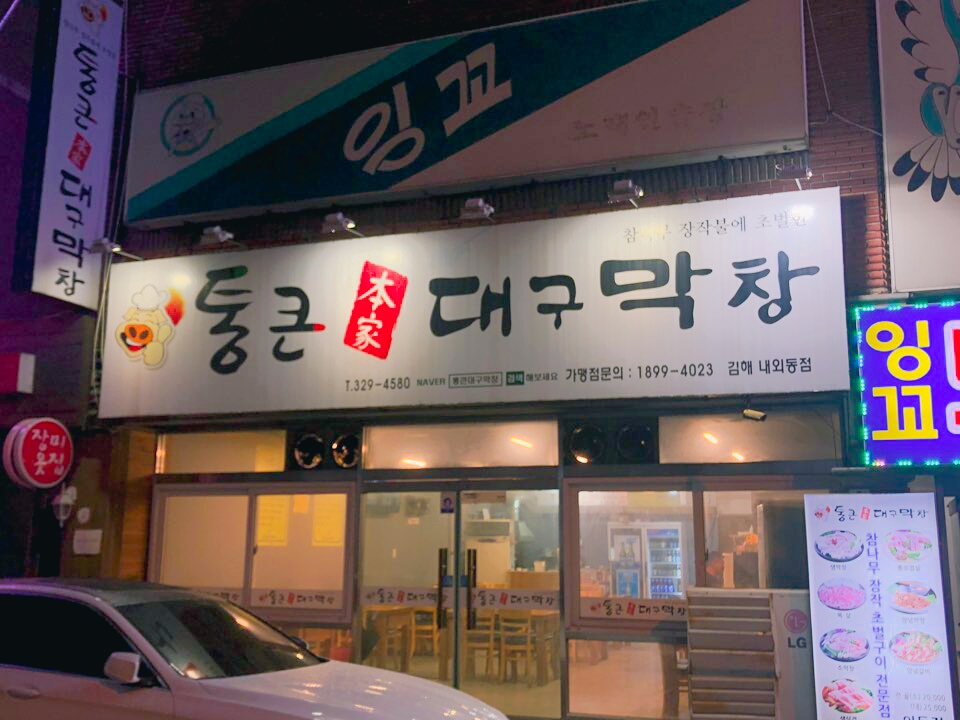 통큰대구막창 김해내외동점