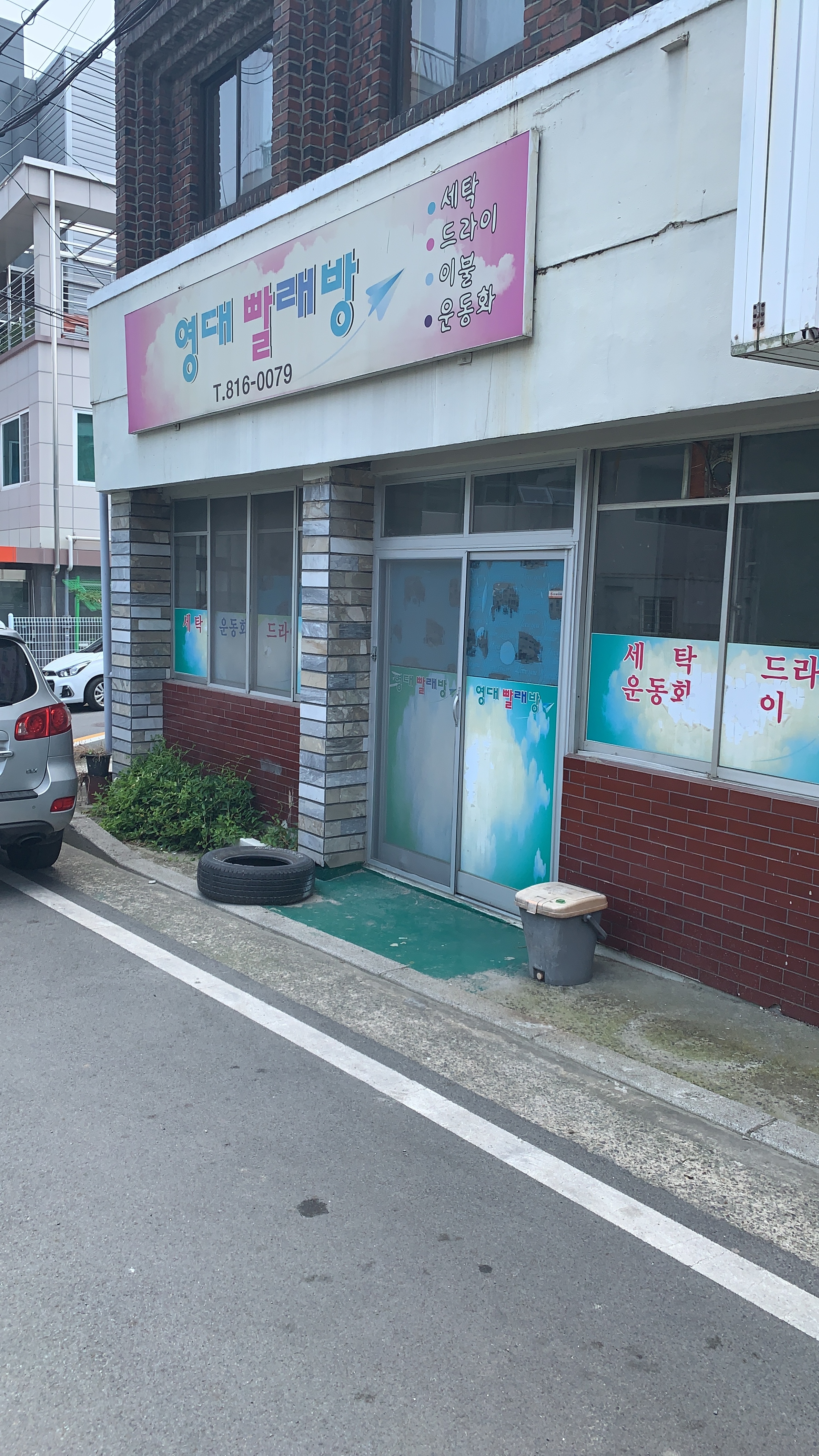 영대빨래방