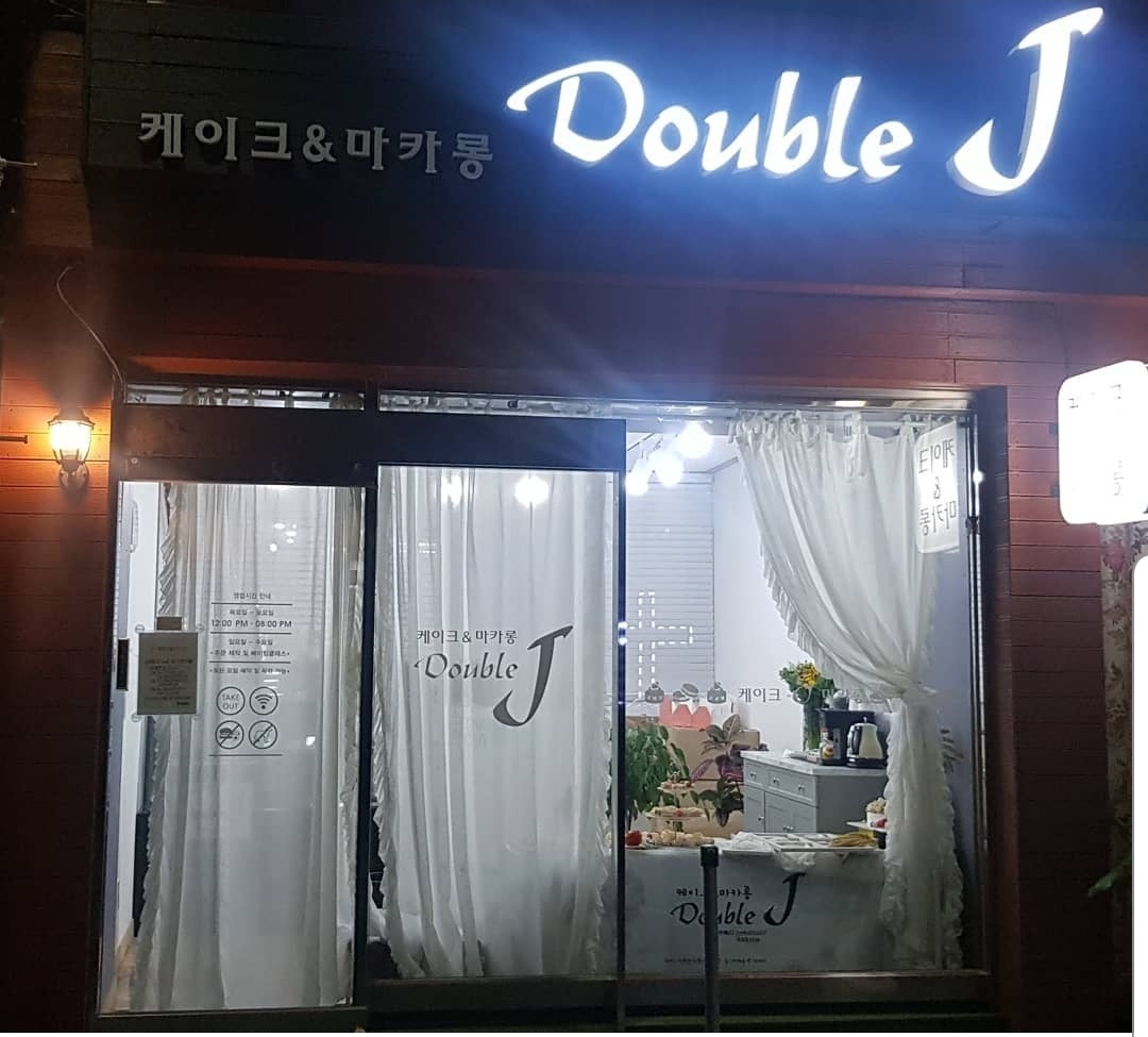 더블제이 디저트