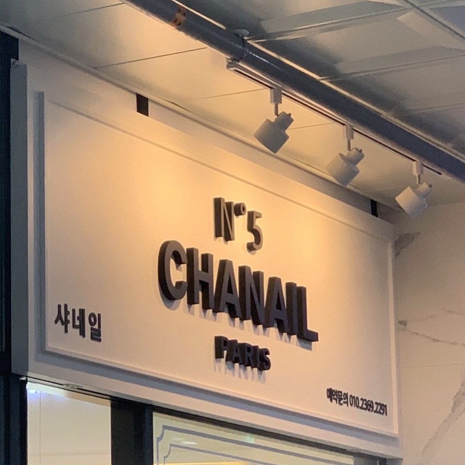 샤네일