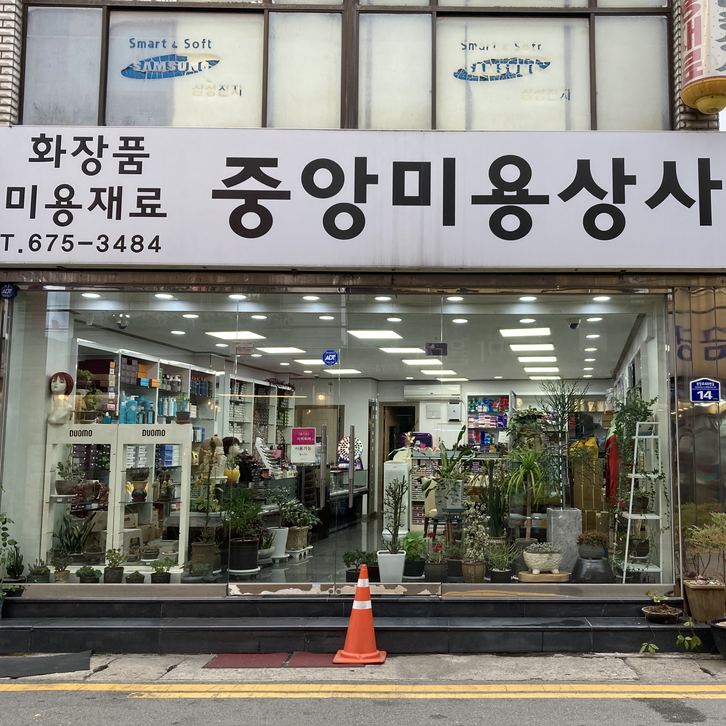 중앙미용상사