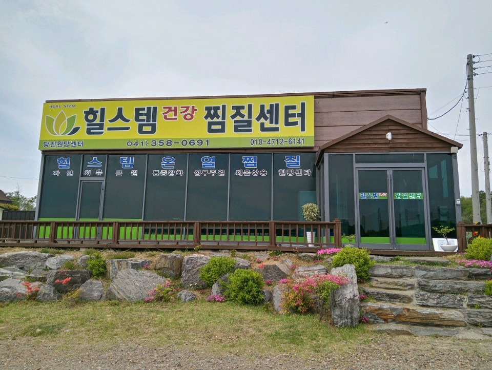 힐스템건강 당진원당점