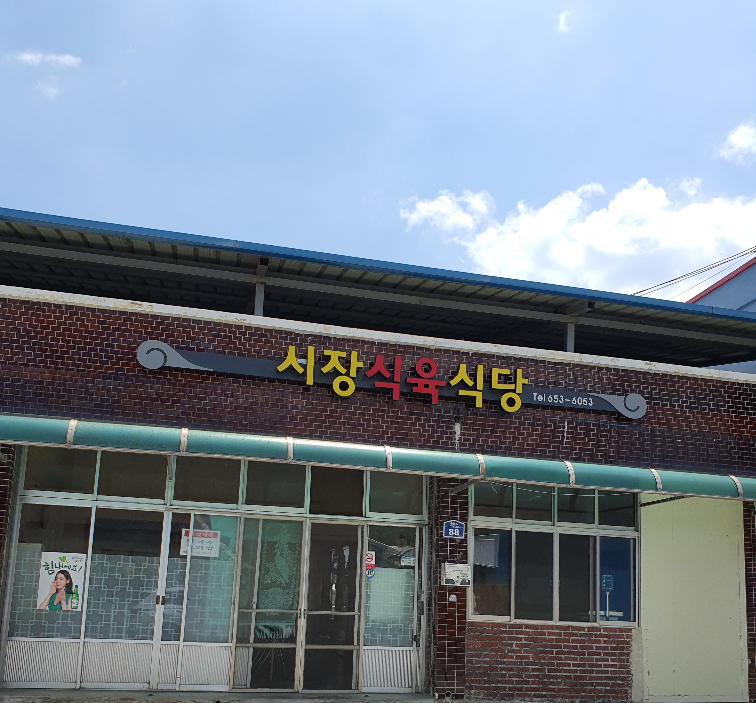 시장식육식당