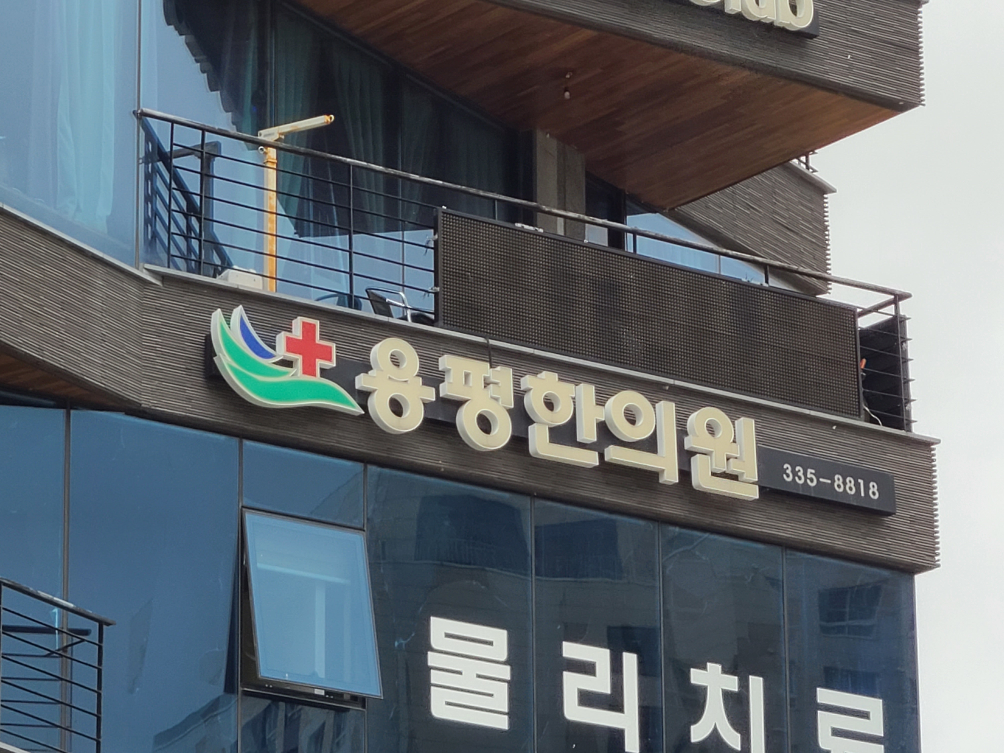 용평한의원