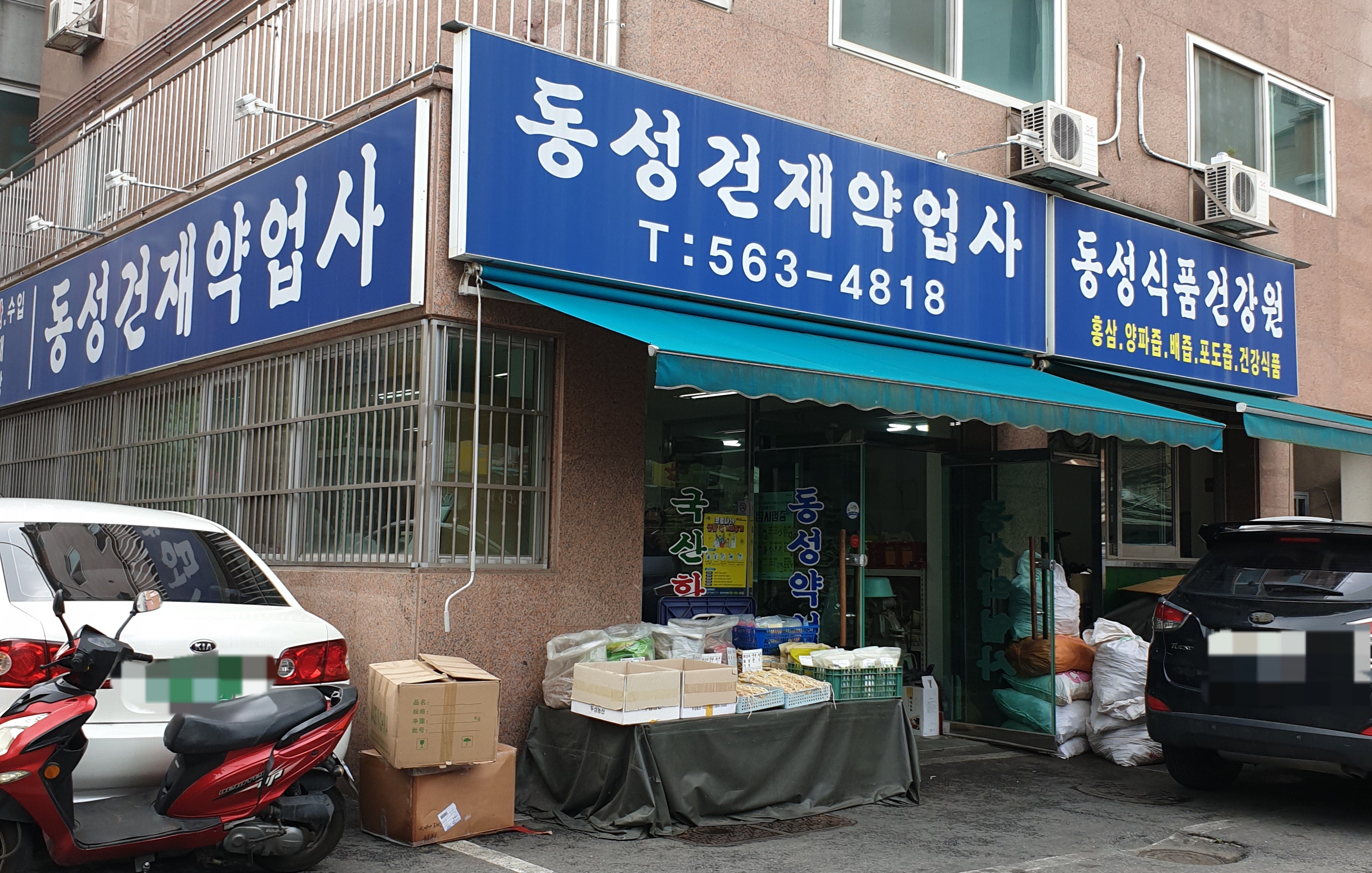 동성건강원