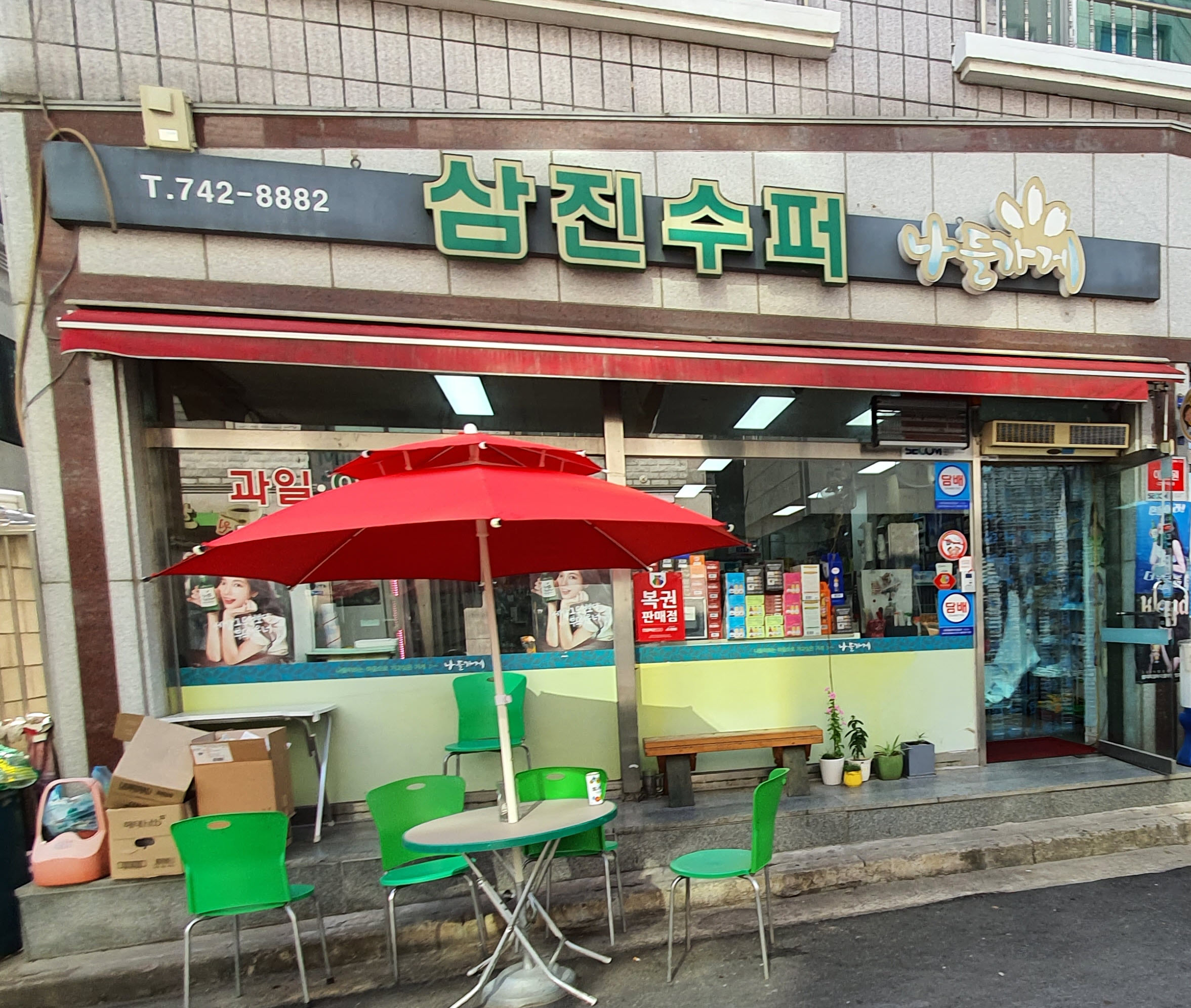 나들가게 삼진슈퍼
