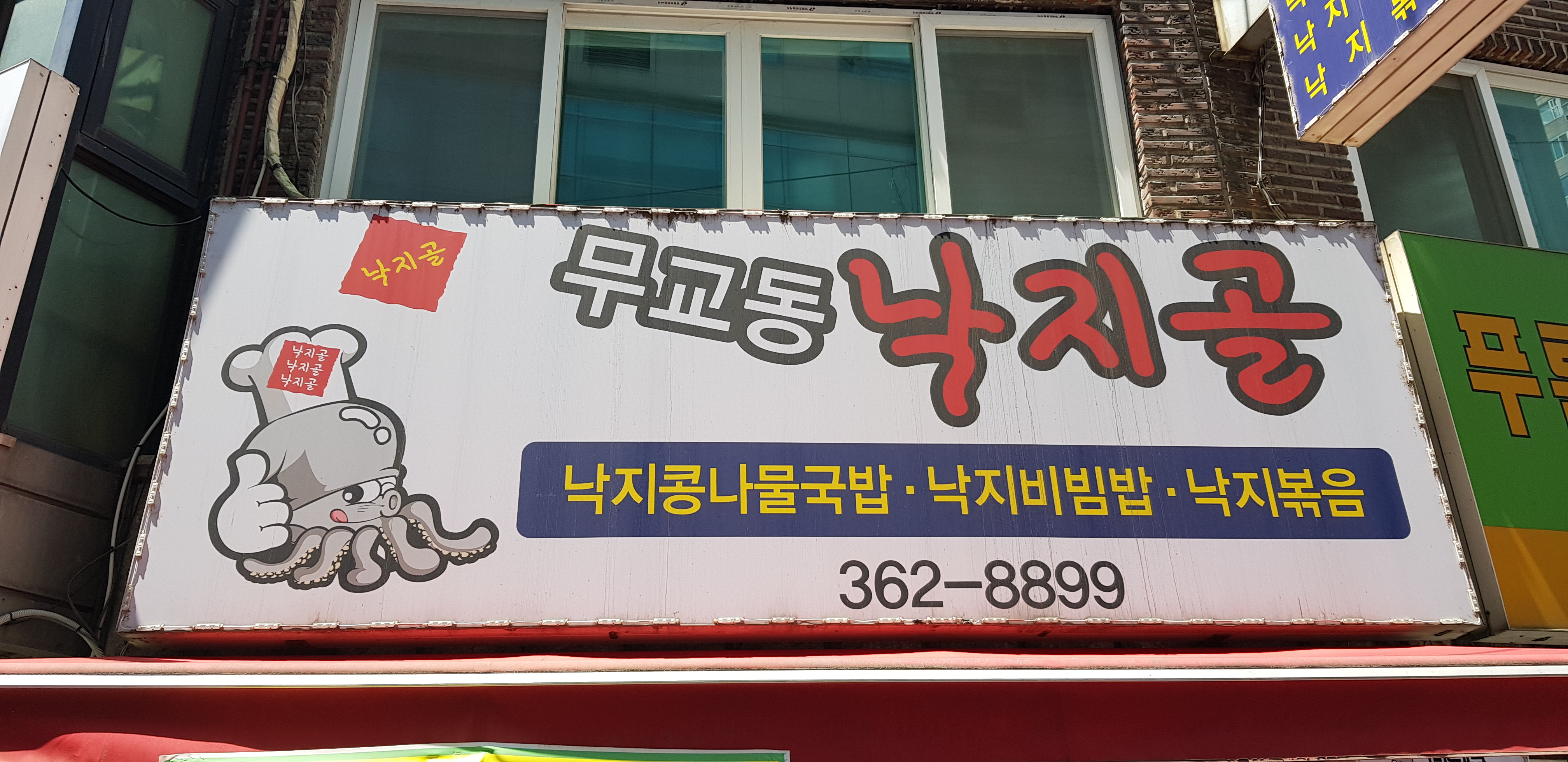 무교동낙지골