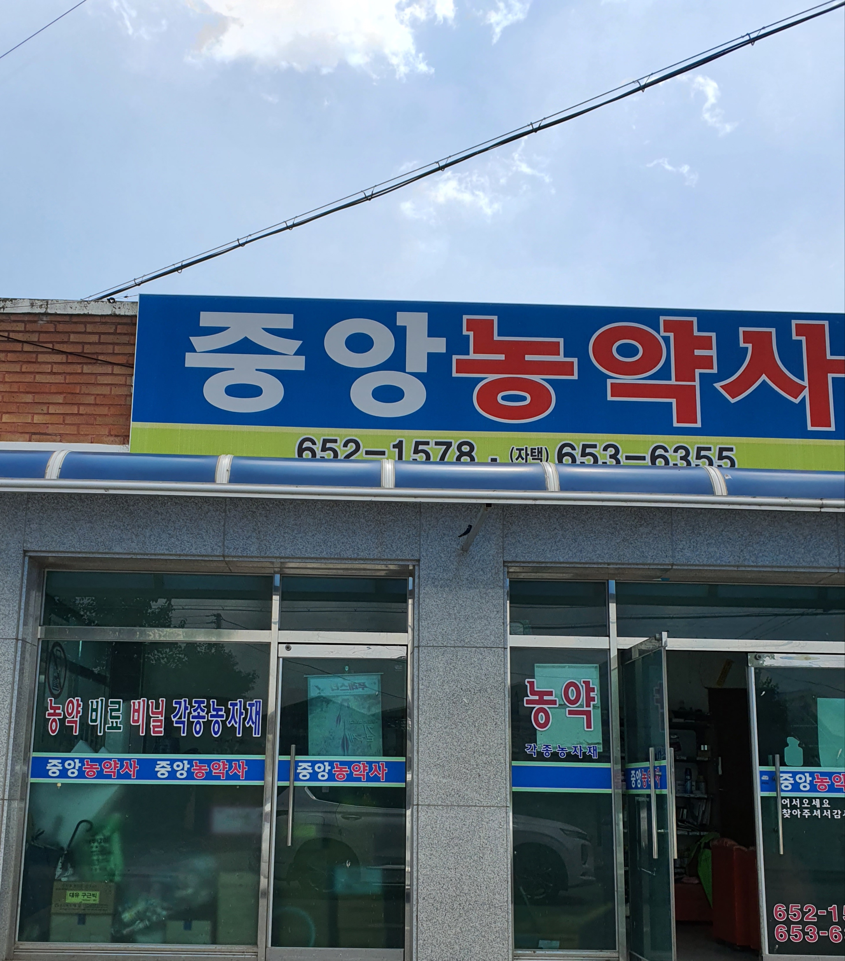 중앙농약사