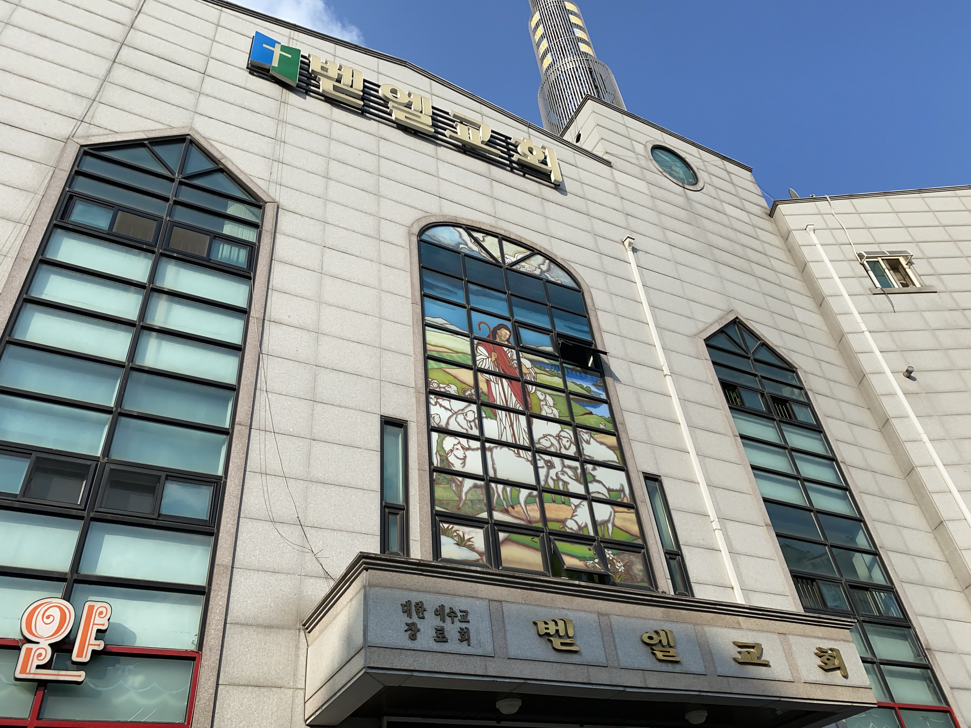 벧엘교회