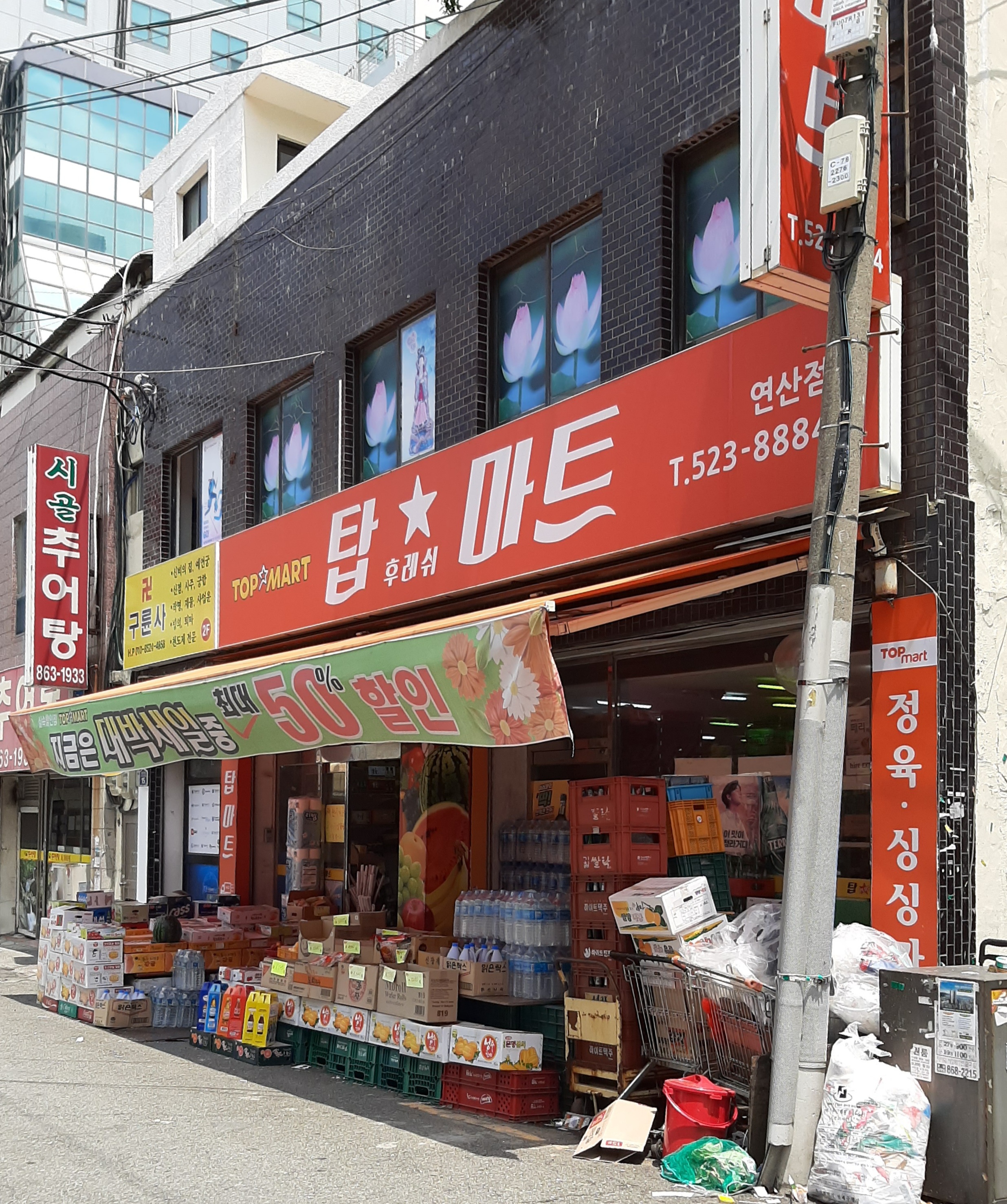 탑후레쉬마트 연산점