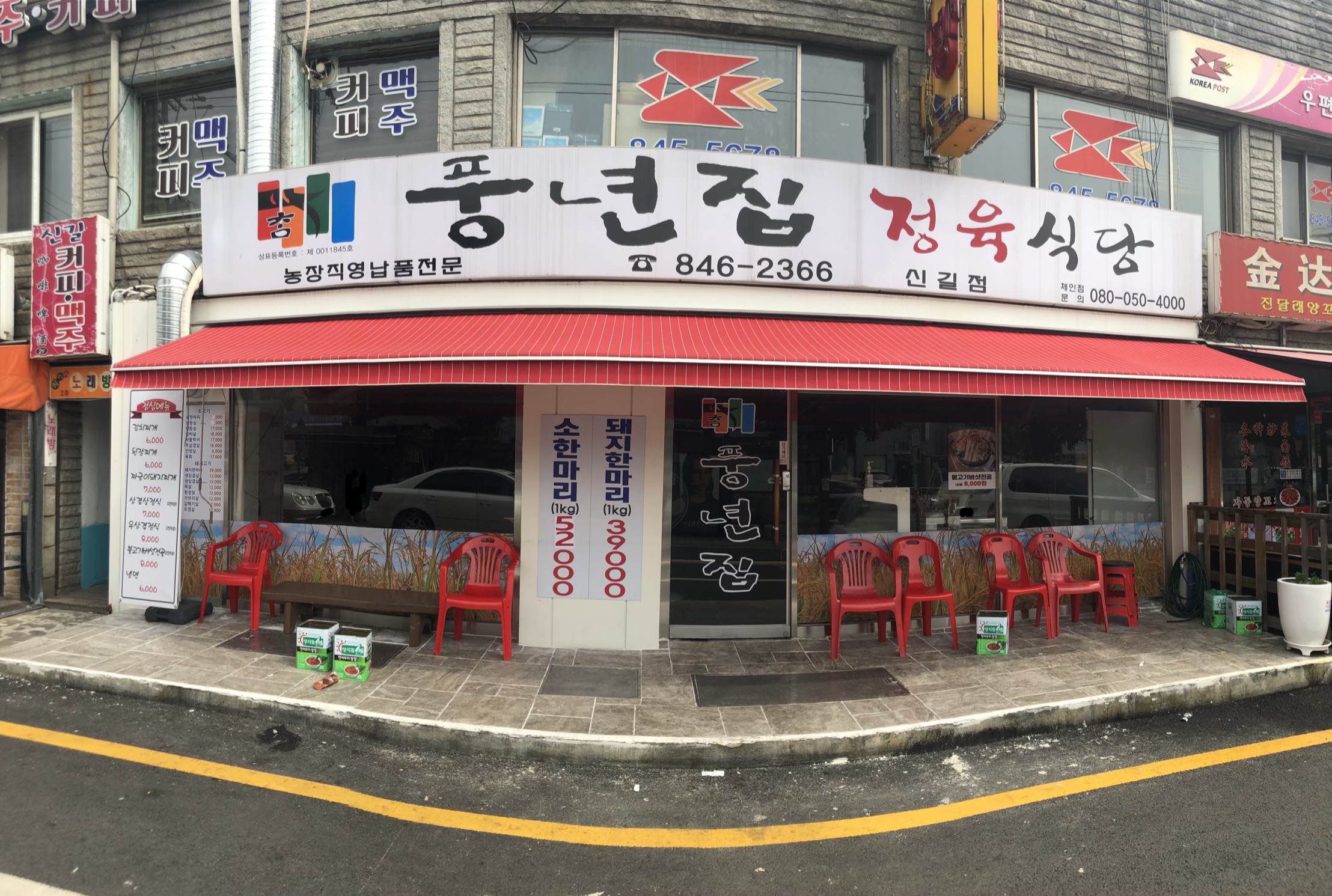 풍년집정육식당 신길점
