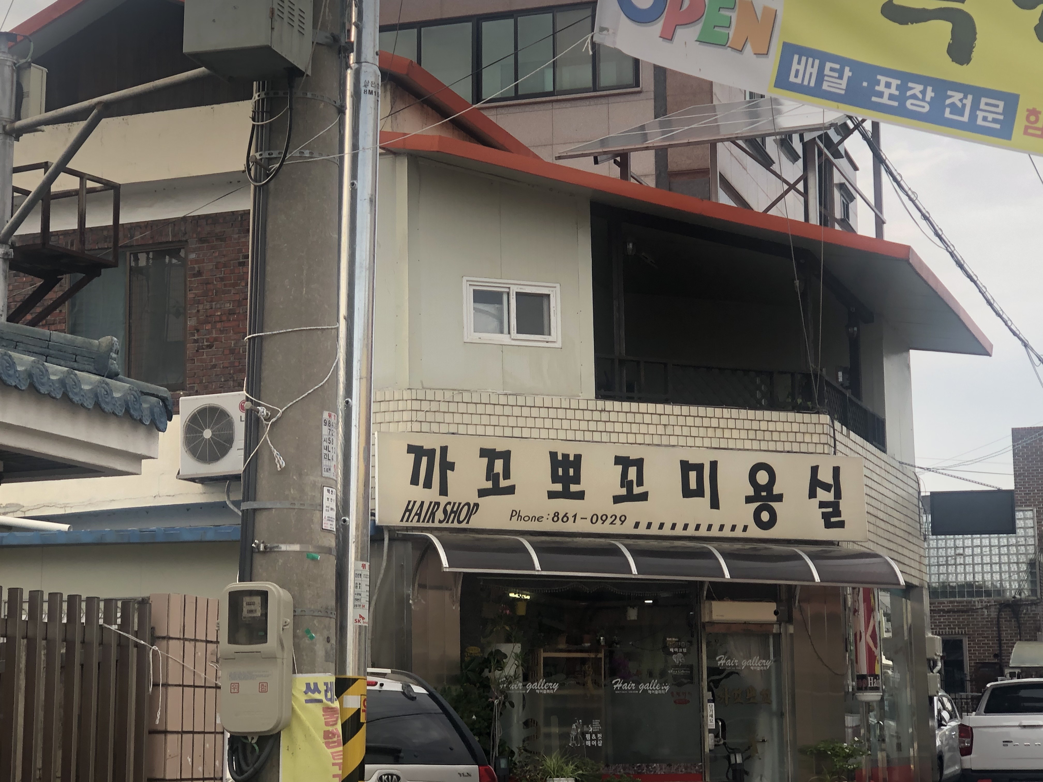 까꼬뽀꼬미용실