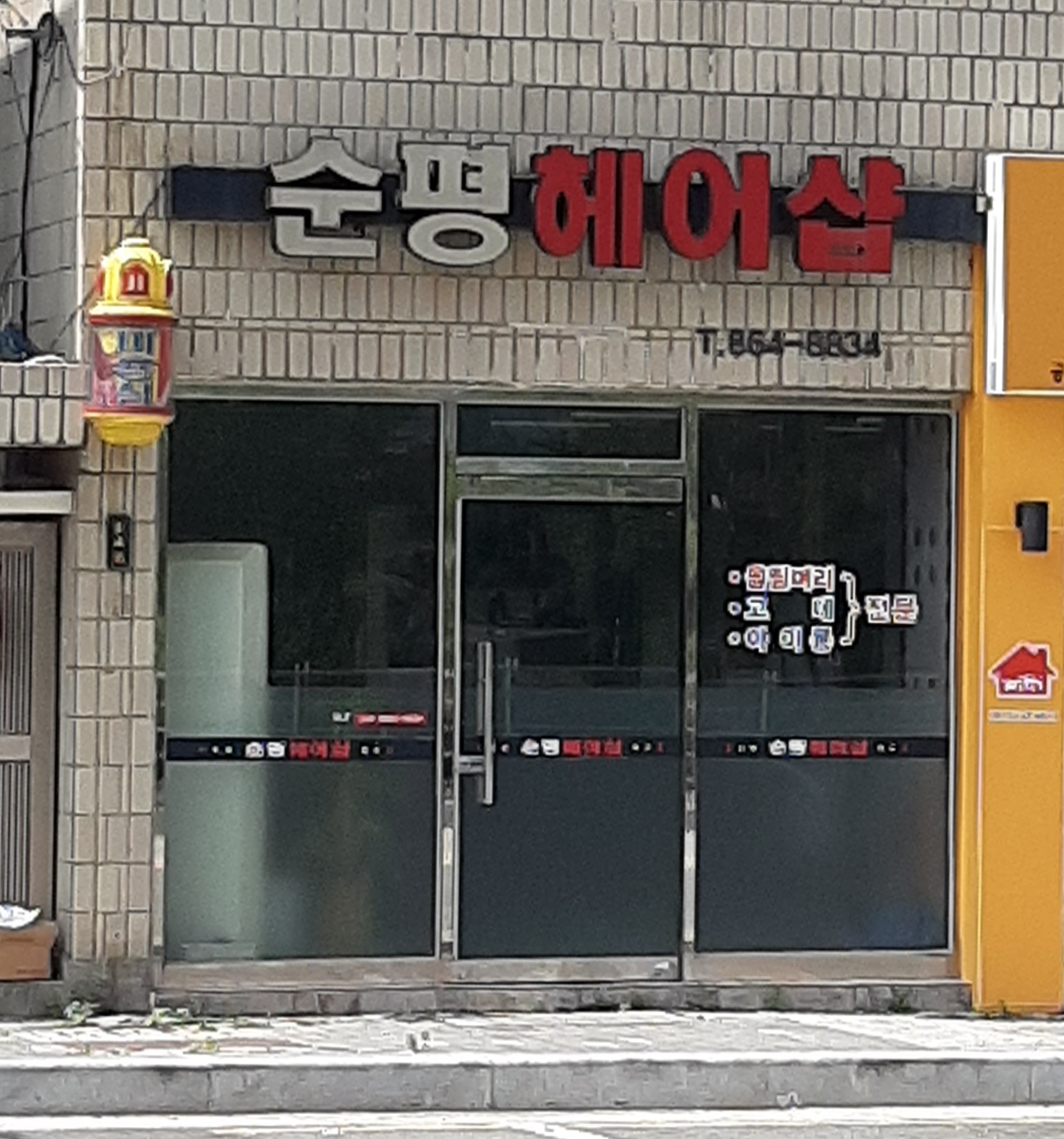 순평헤어샵