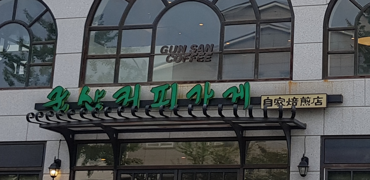 군산커피가게